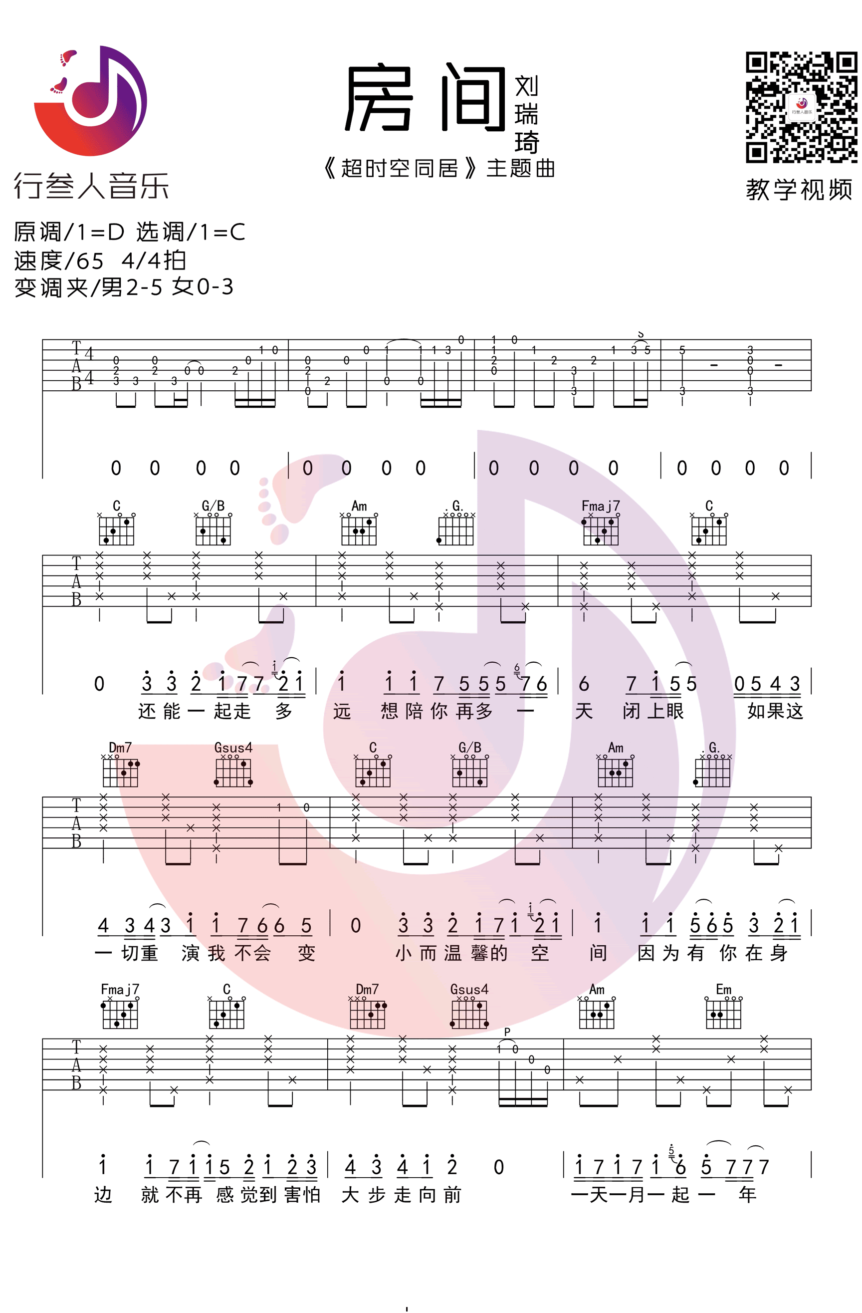 刘瑞琪 房间吉他谱C调 行人叁音乐弹唱六线谱
