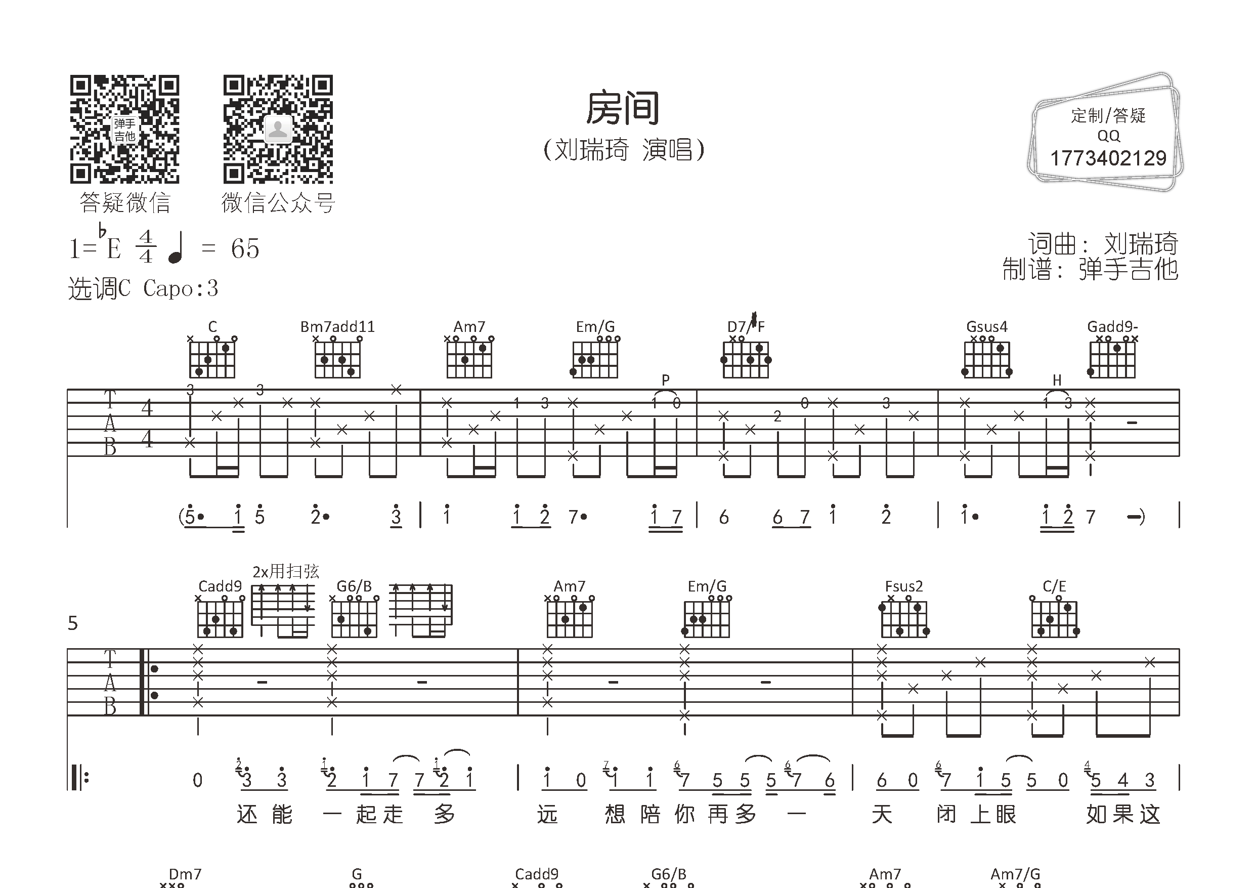 刘瑞琦 房间吉他谱C调 弹手吉他弹唱六线谱