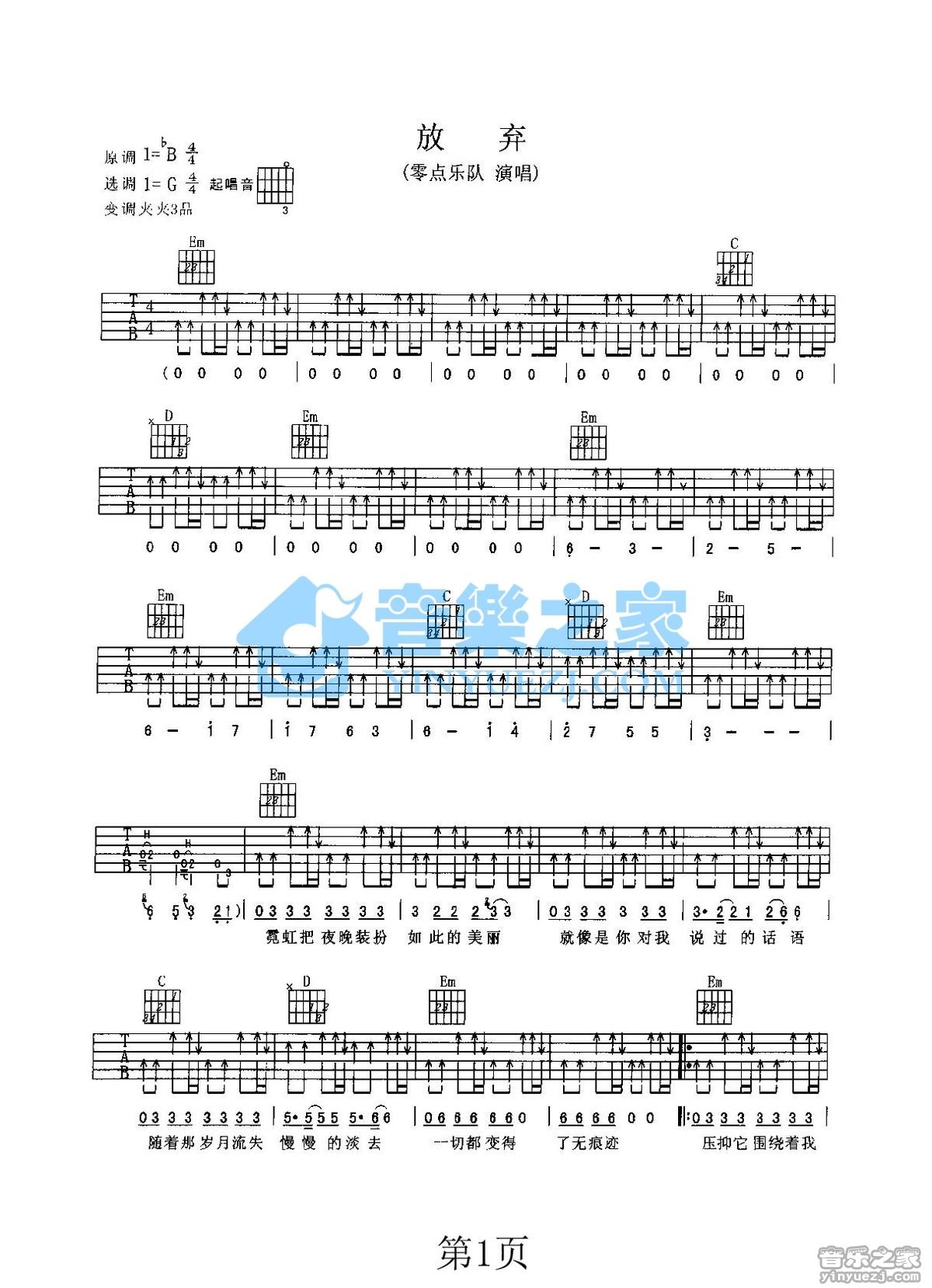 零点乐队 放弃吉他谱G调 音乐之家弹唱六线谱