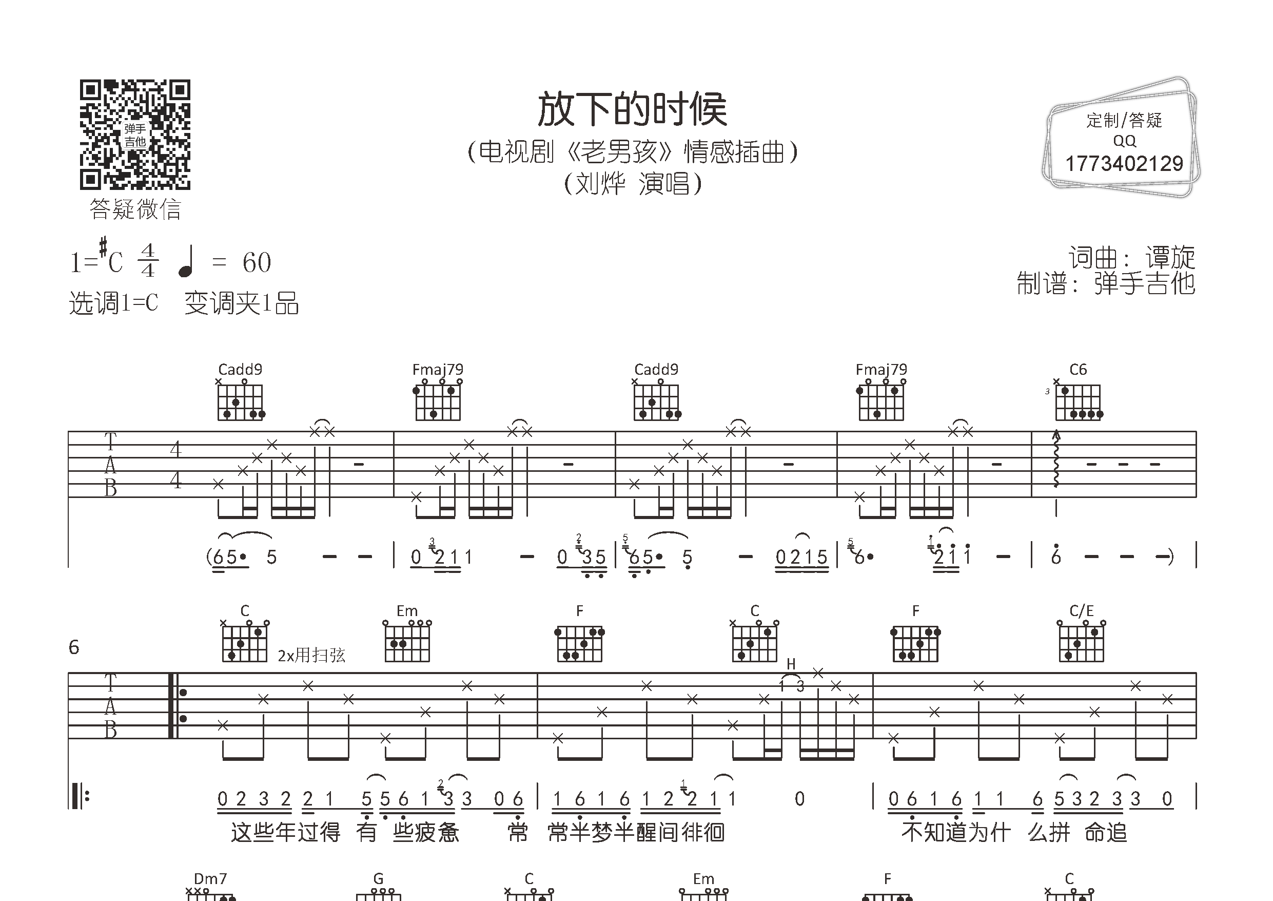 刘烨 放下的时候吉他谱C调 弹手吉他弹唱六线谱