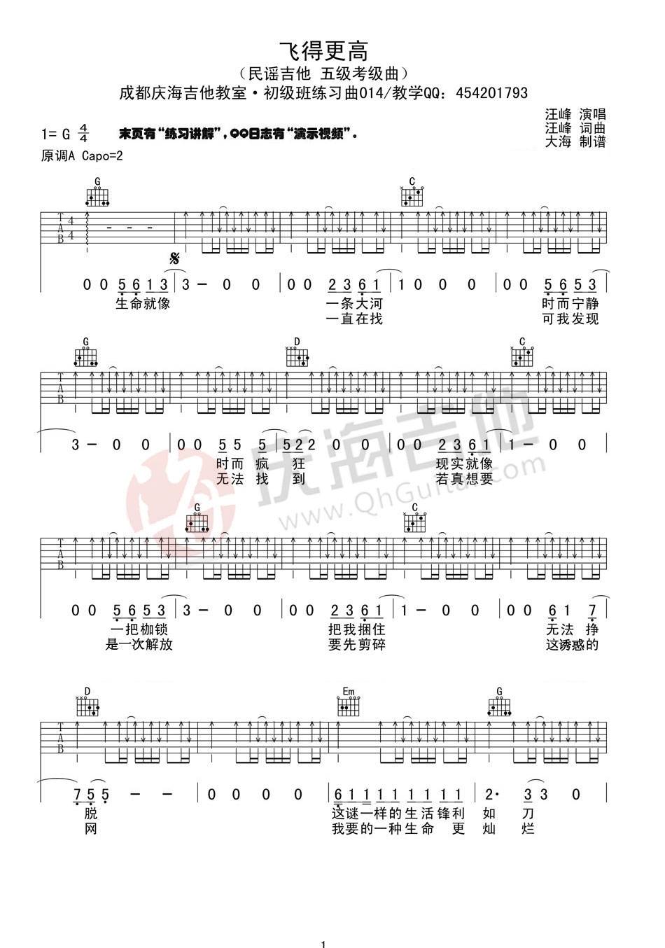 汪峰 飞得更高吉他谱G调 庆海吉他教室弹唱六线谱