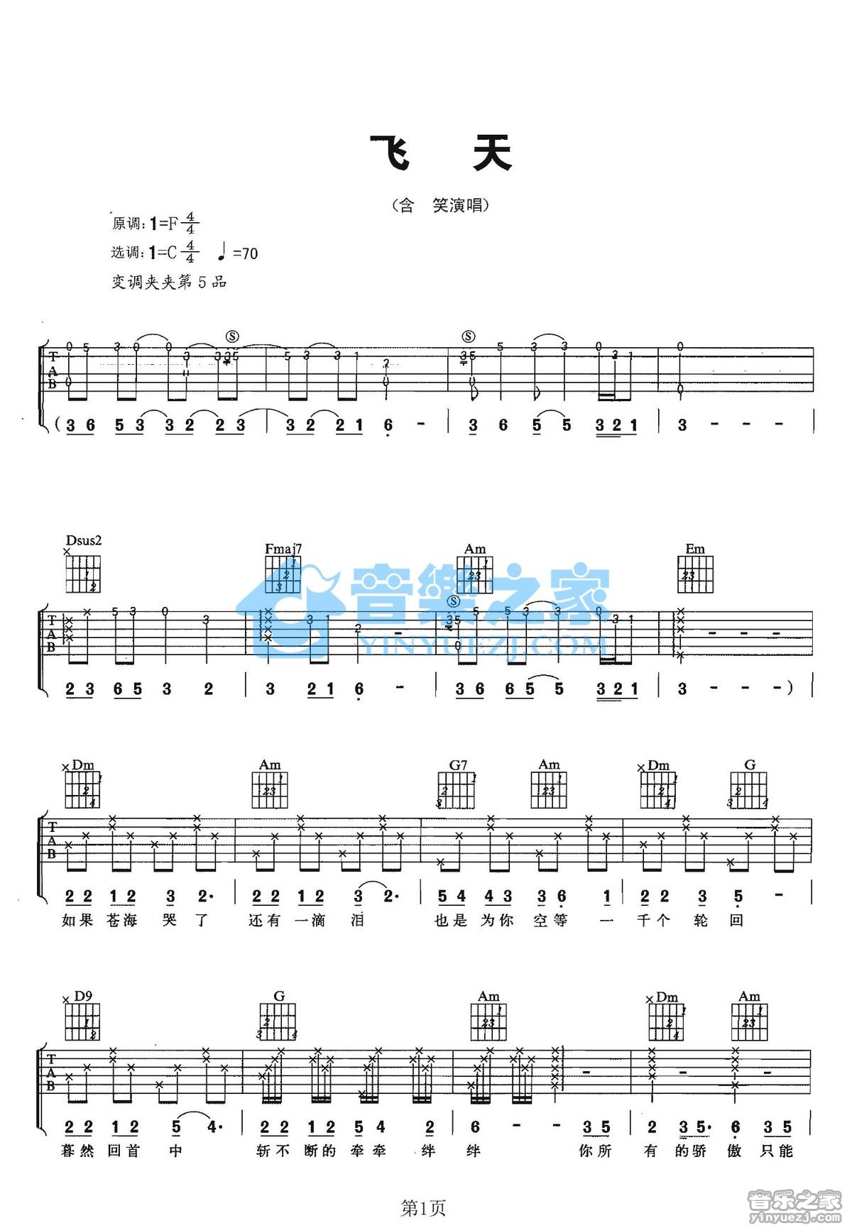 含笑 飞天吉他谱C调 音乐之家弹唱六线谱