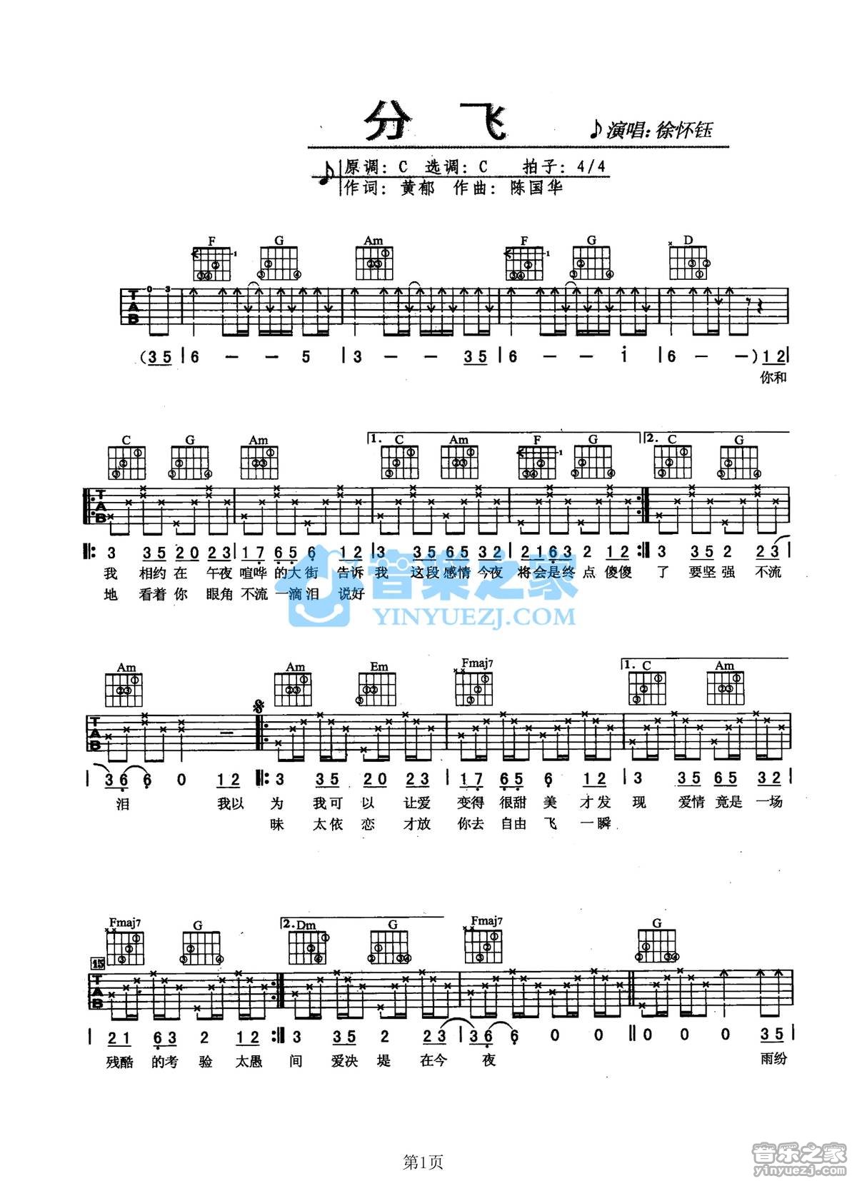 徐怀钰 分飞吉他谱C调 音乐之家弹唱六线谱