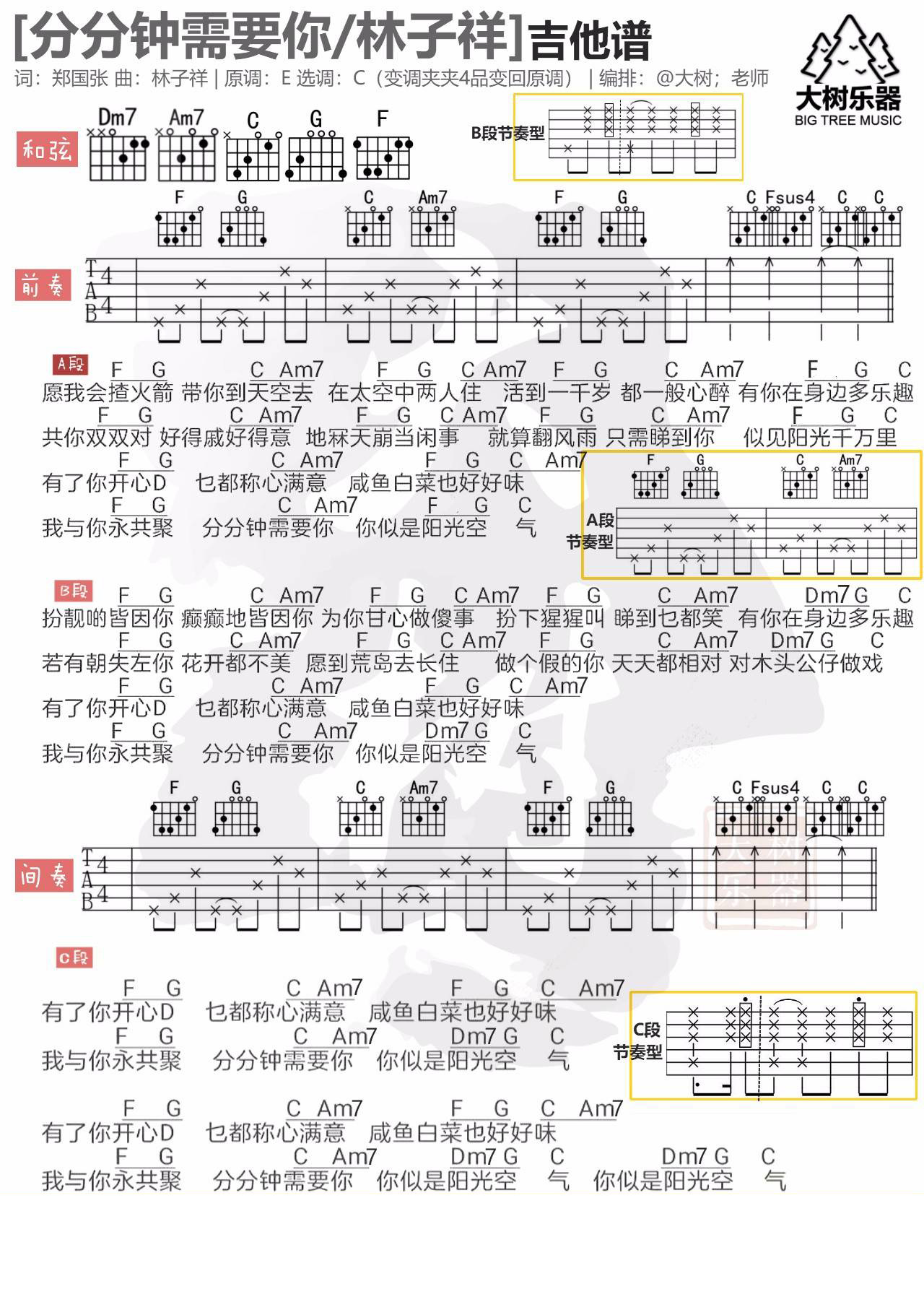林子祥 分分钟需要你吉他谱C调 大树音乐屋弹唱六线谱