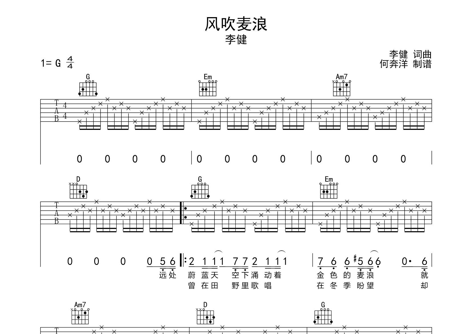 李健 风吹麦浪吉他谱G调 飞韵吉他弹唱六线谱