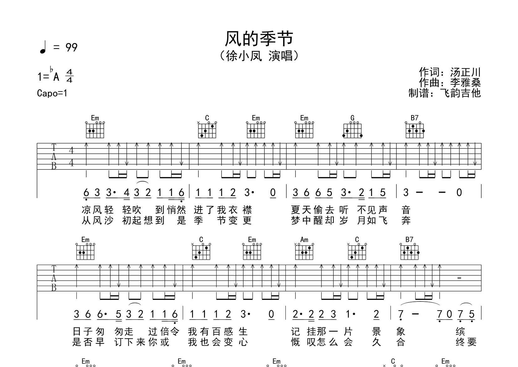 徐小凤 风的季节吉他谱G调 飞韵吉他弹唱六线谱
