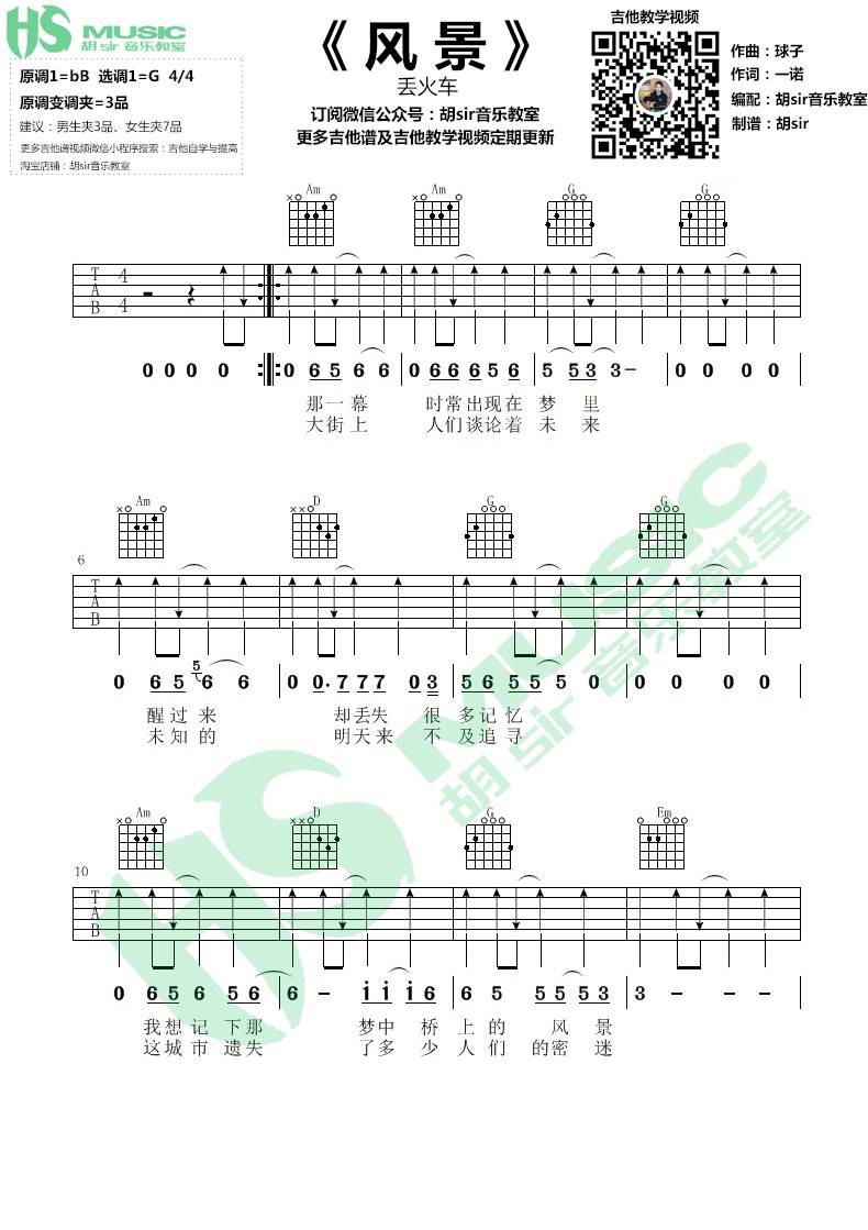 丢火车乐队 风景吉他谱G调 胡Sir音乐教室弹唱六线谱