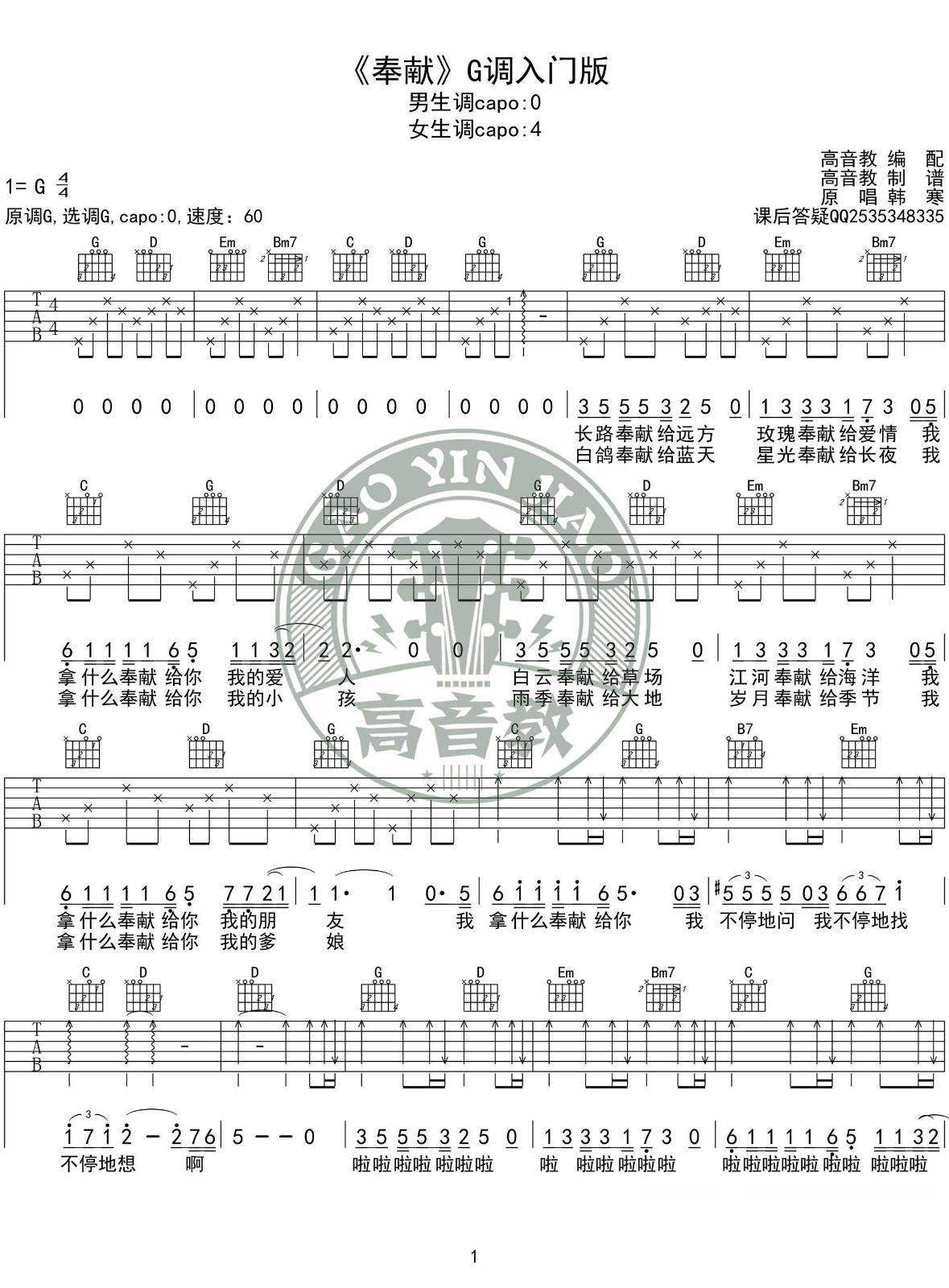 韩寒 奉献吉他谱G调 高音教乐器弹唱六线谱