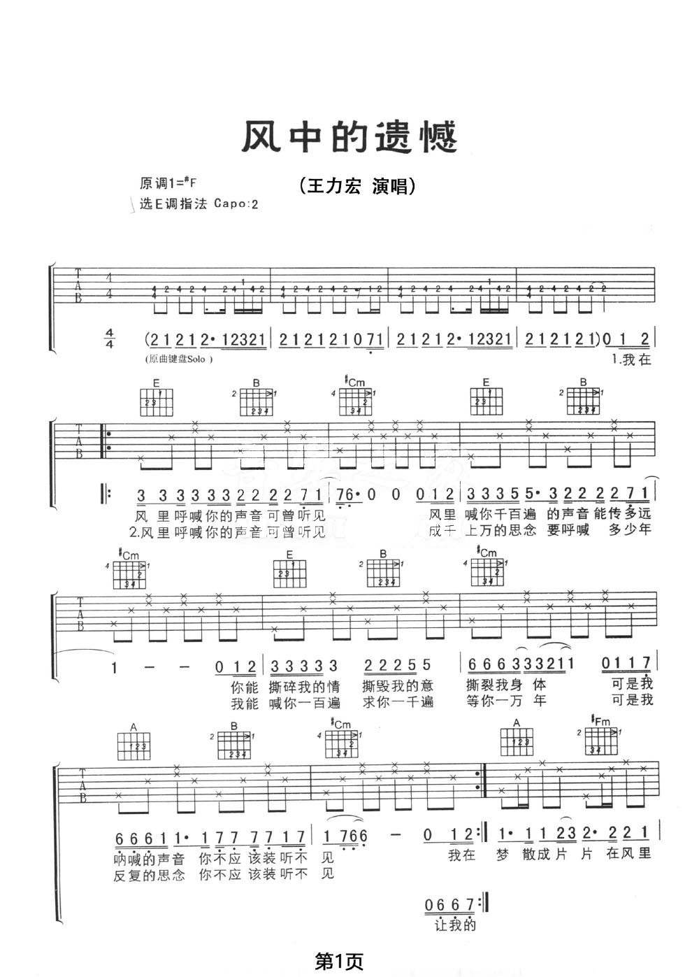 王力宏 风中的遗憾吉他谱E调 弹唱六线谱