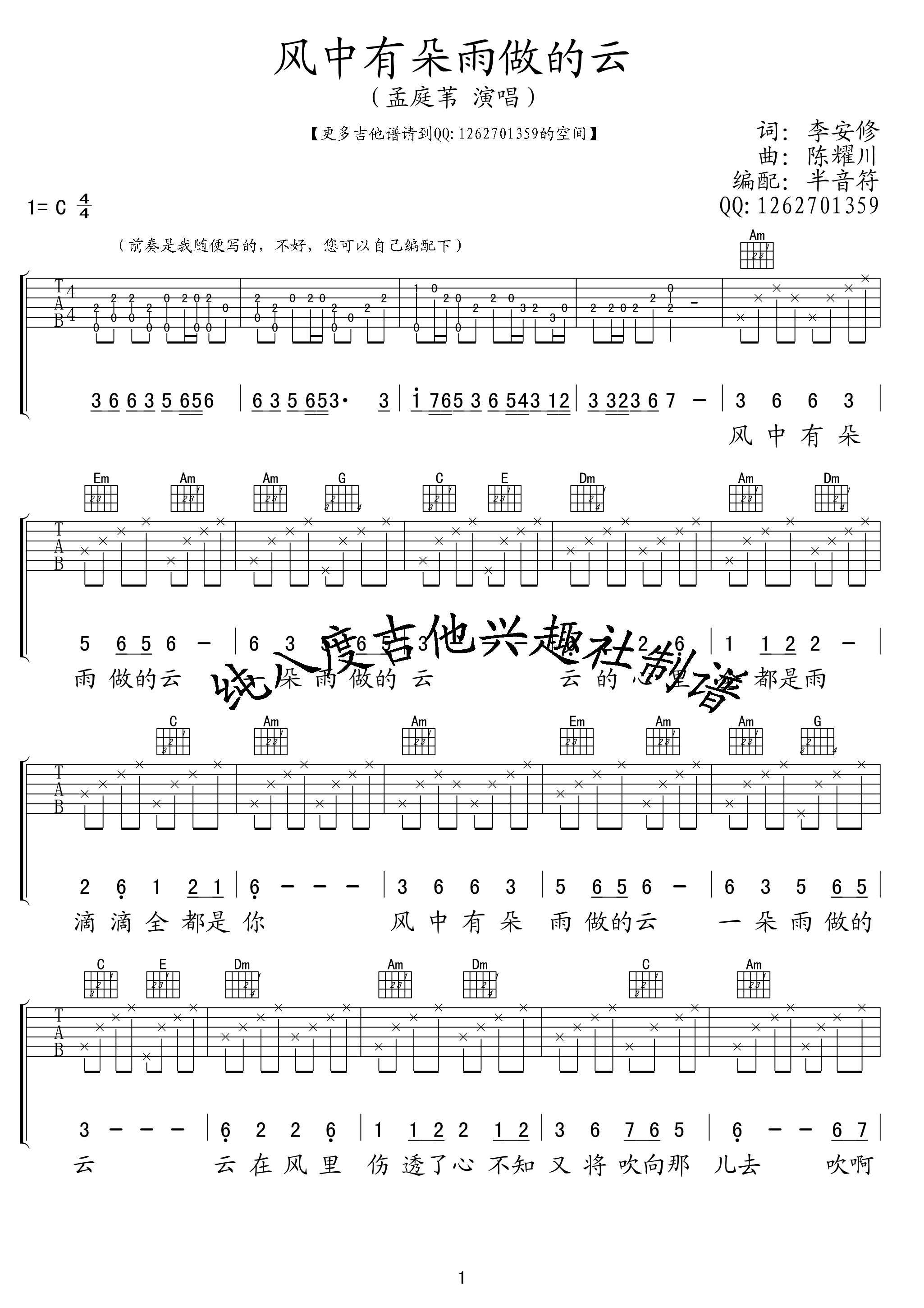 孟庭苇 风中有朵雨做的云吉他谱C调 纯八度吉他兴趣社弹唱六线谱