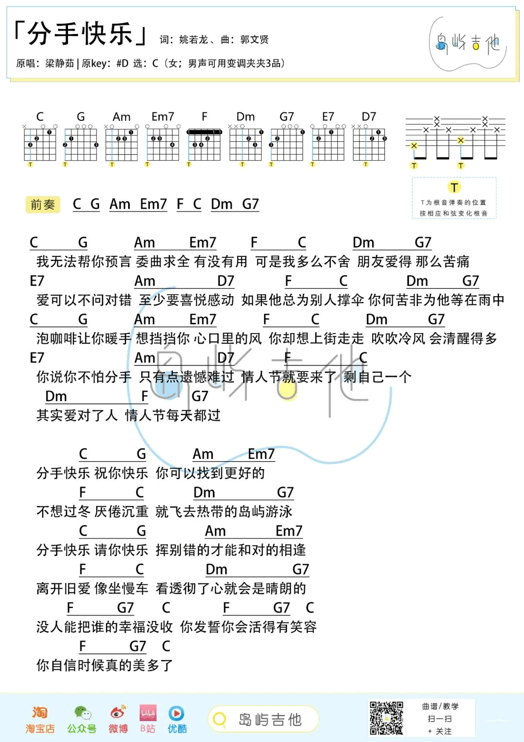 梁静茹 分手快乐吉他谱C调 弹唱六线谱