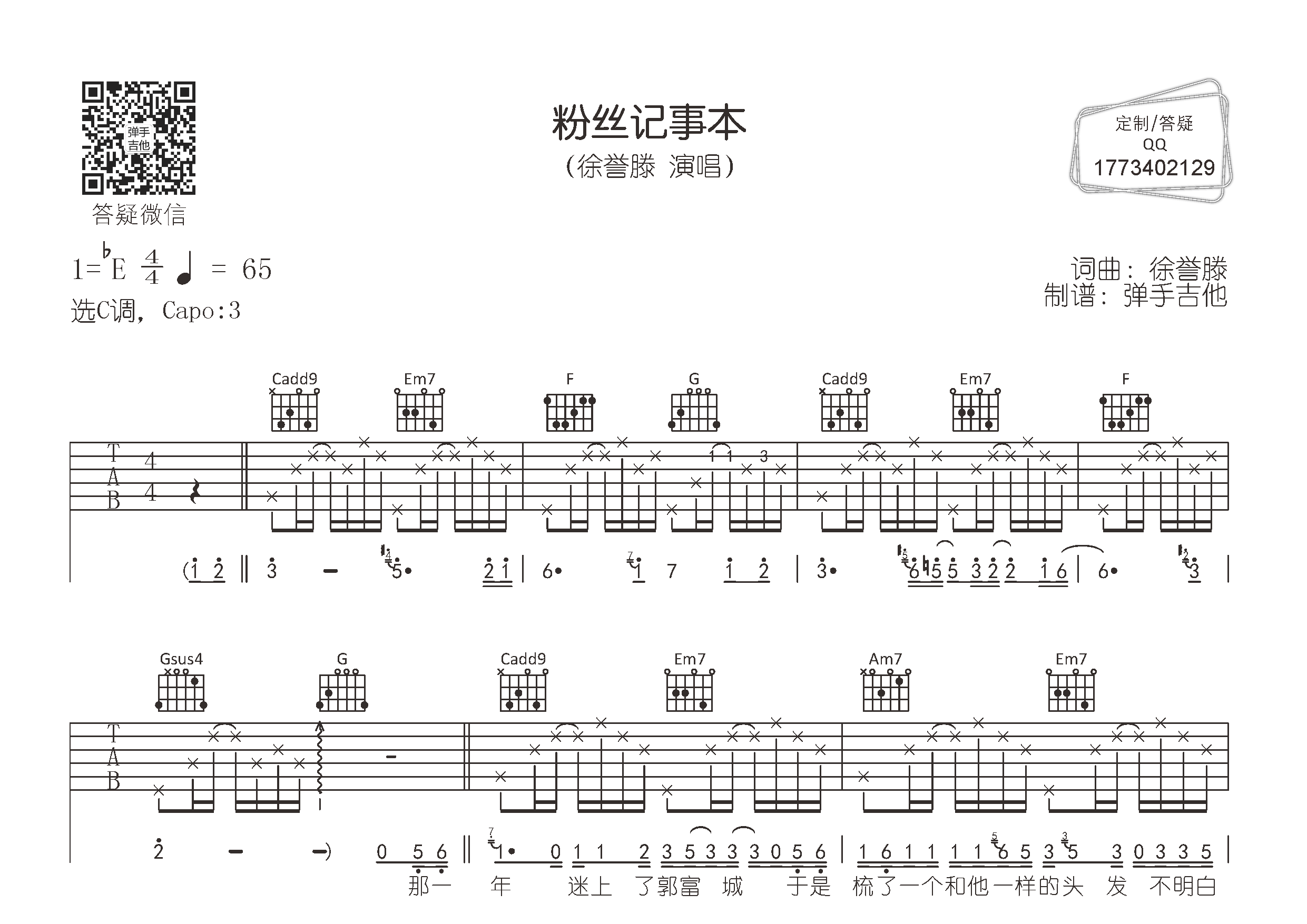 徐誉滕 粉丝记事本吉他谱C调 弹手吉他弹唱六线谱