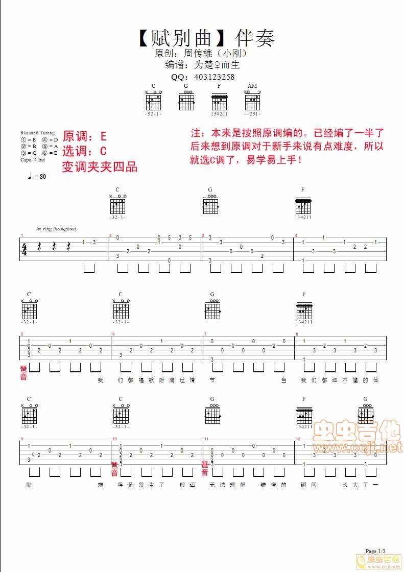 周传雄 赋别曲吉他谱C调 虫虫吉他弹唱六线谱