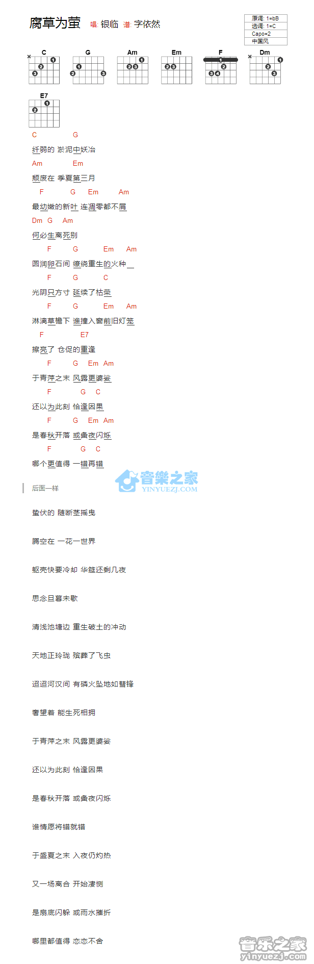 银临 腐草为萤吉他谱C调 音乐之家弹唱六线谱