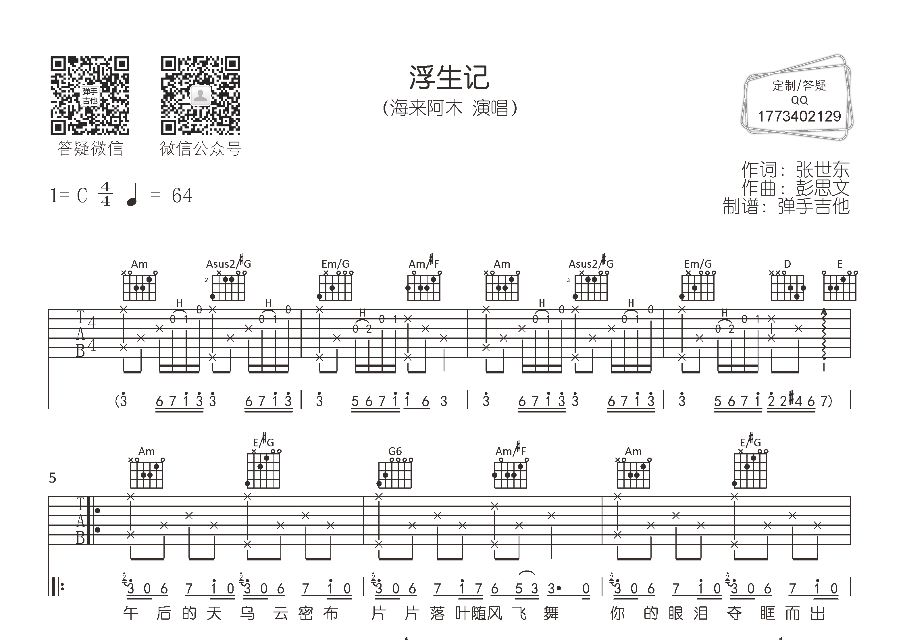 海来阿木 浮生记吉他谱C调 弹手吉他弹唱六线谱