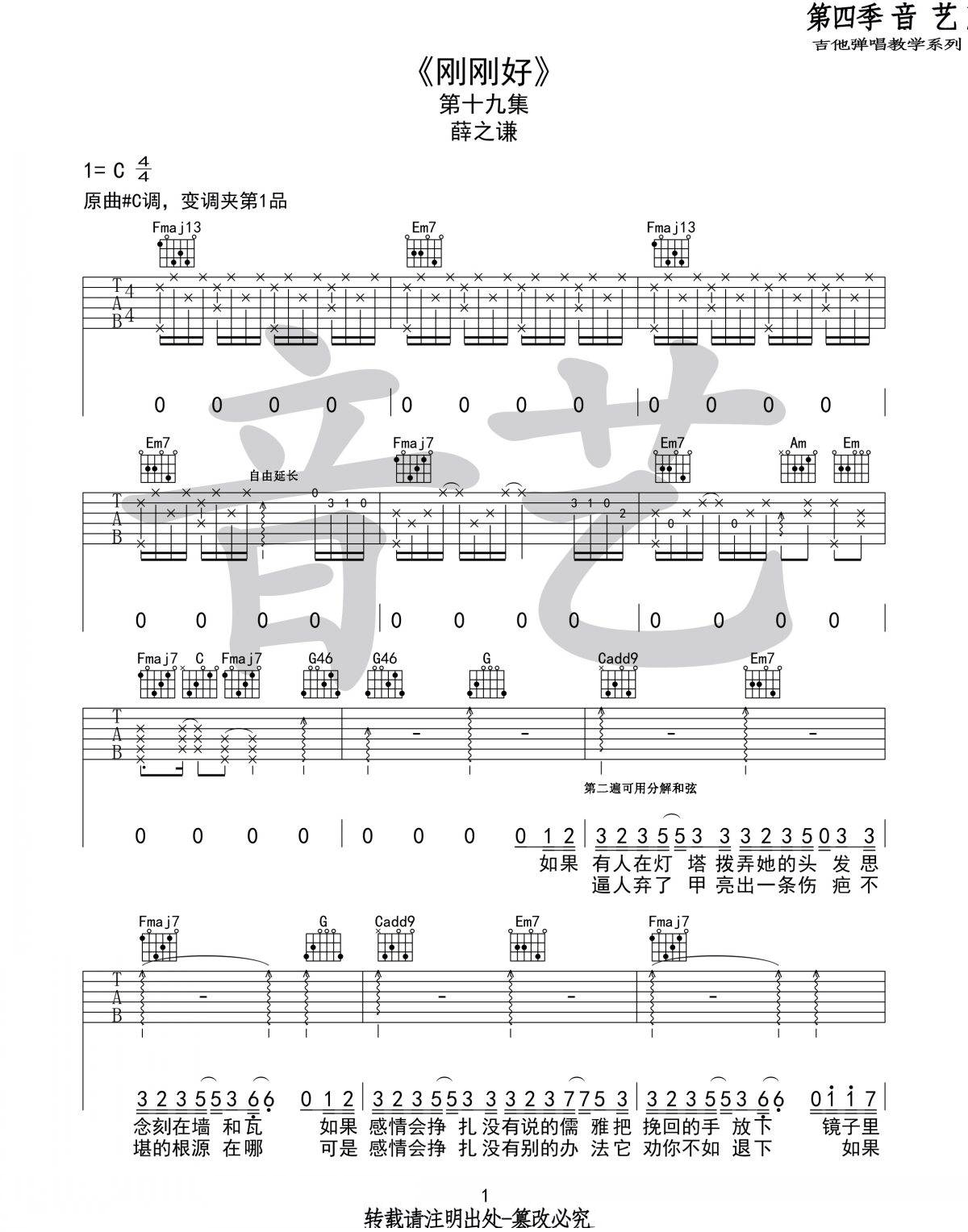 薛之谦 刚刚好吉他谱C调 弹唱六线谱