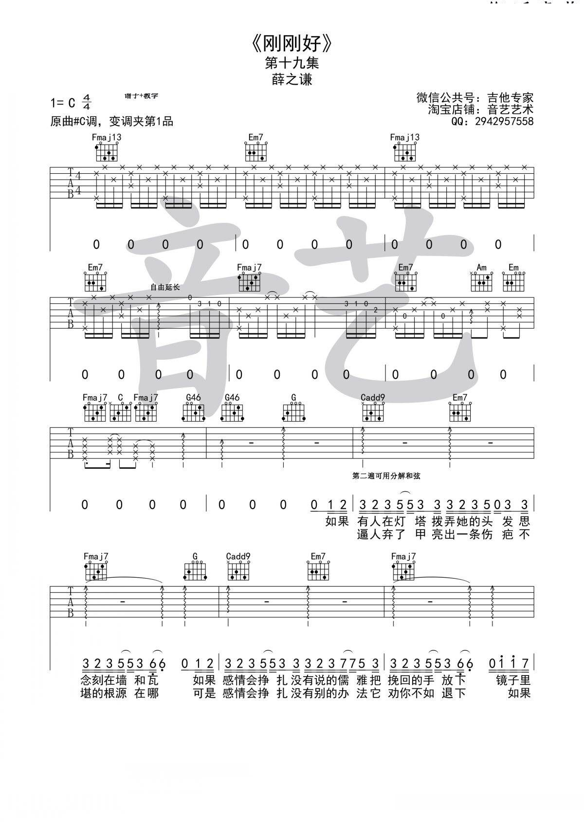 薛之谦 刚刚好吉他谱C调 音艺吉他弹唱六线谱