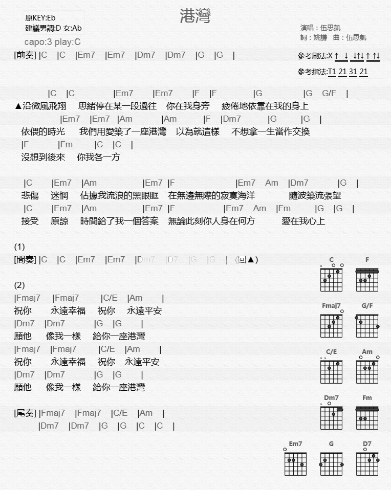 伍思凯 港湾吉他谱C调 弹唱六线谱