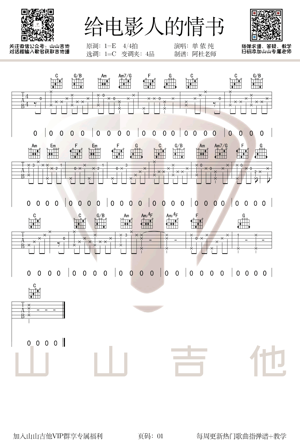 单依纯 给电影人的情书吉他谱 指弹六线谱