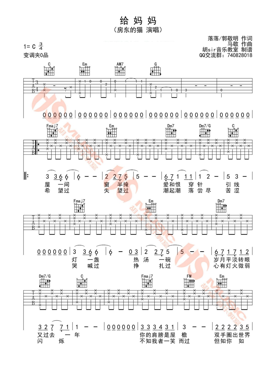 房东的猫 给妈妈吉他谱C调 胡Sir音乐教室弹唱六线谱