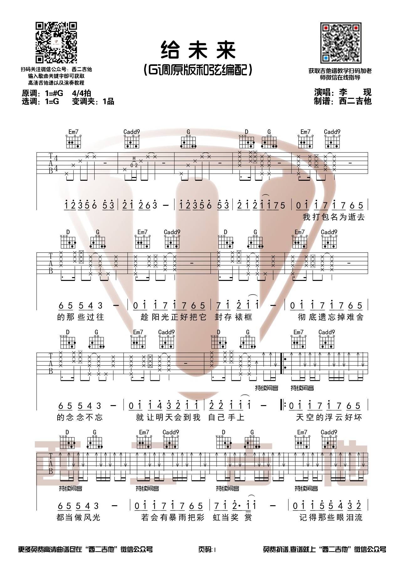李现 给未来的吉他谱G调 西二吉他弹唱六线谱