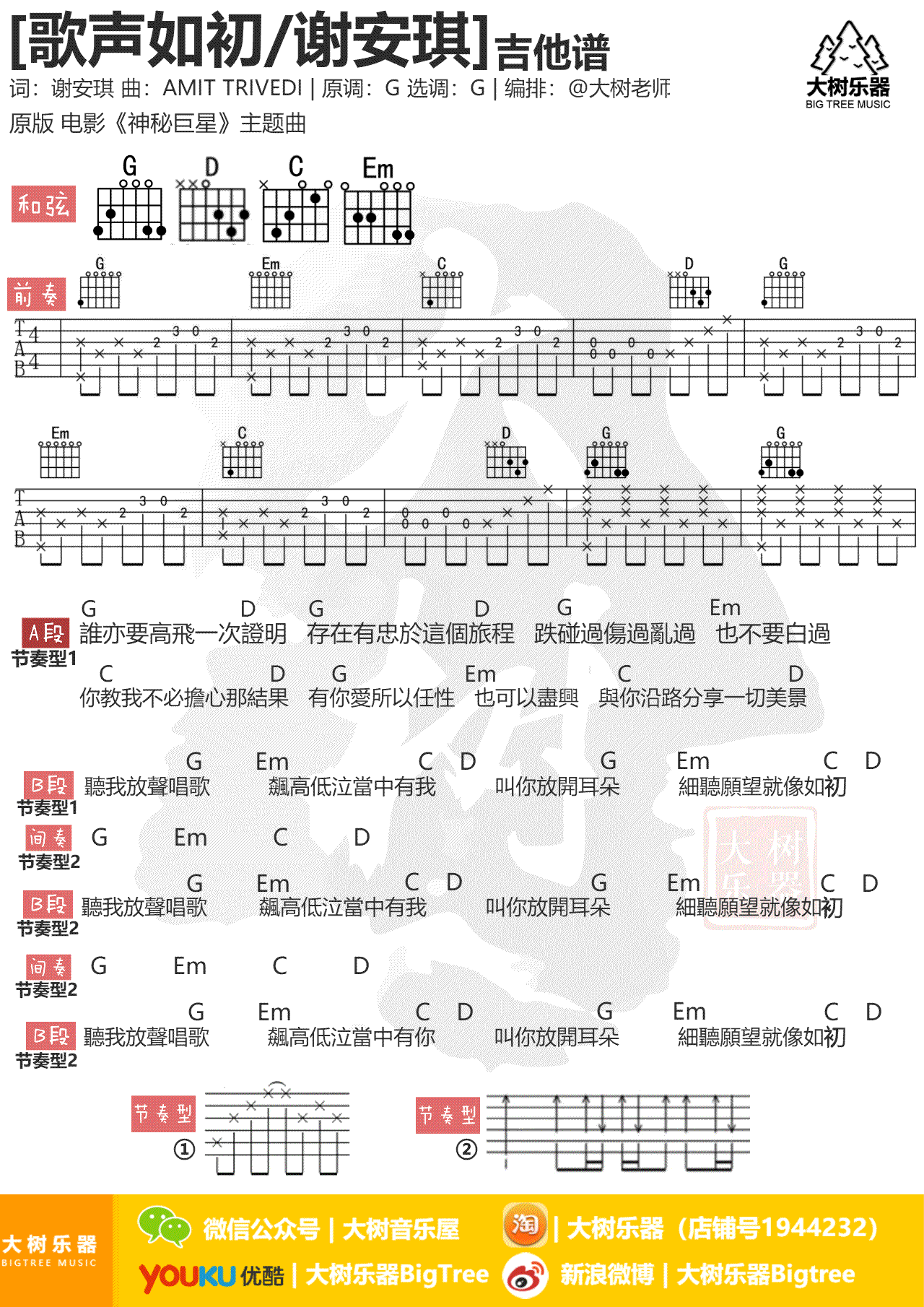 谢安琪 歌声如初吉他谱G调 大树乐器弹唱六线谱