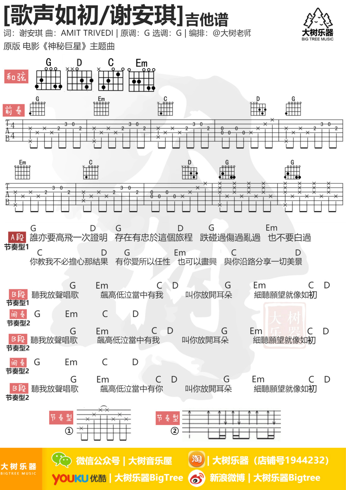谢安琪 歌声如初吉他谱G调 大树音乐屋弹唱六线谱