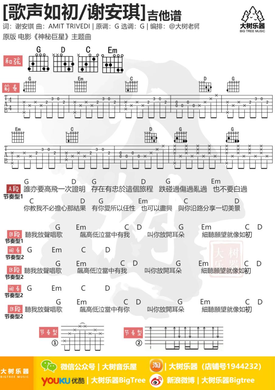 谢安琪 歌声如初吉他谱 弹唱六线谱