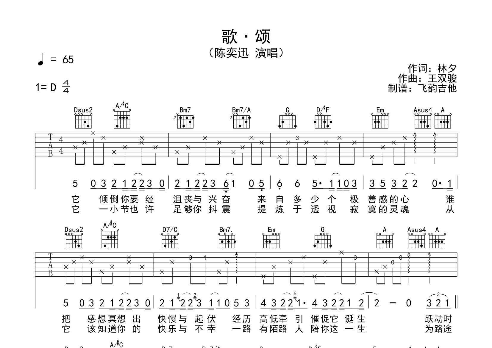 陈奕迅 歌颂吉他谱D调 飞韵吉他弹唱六线谱