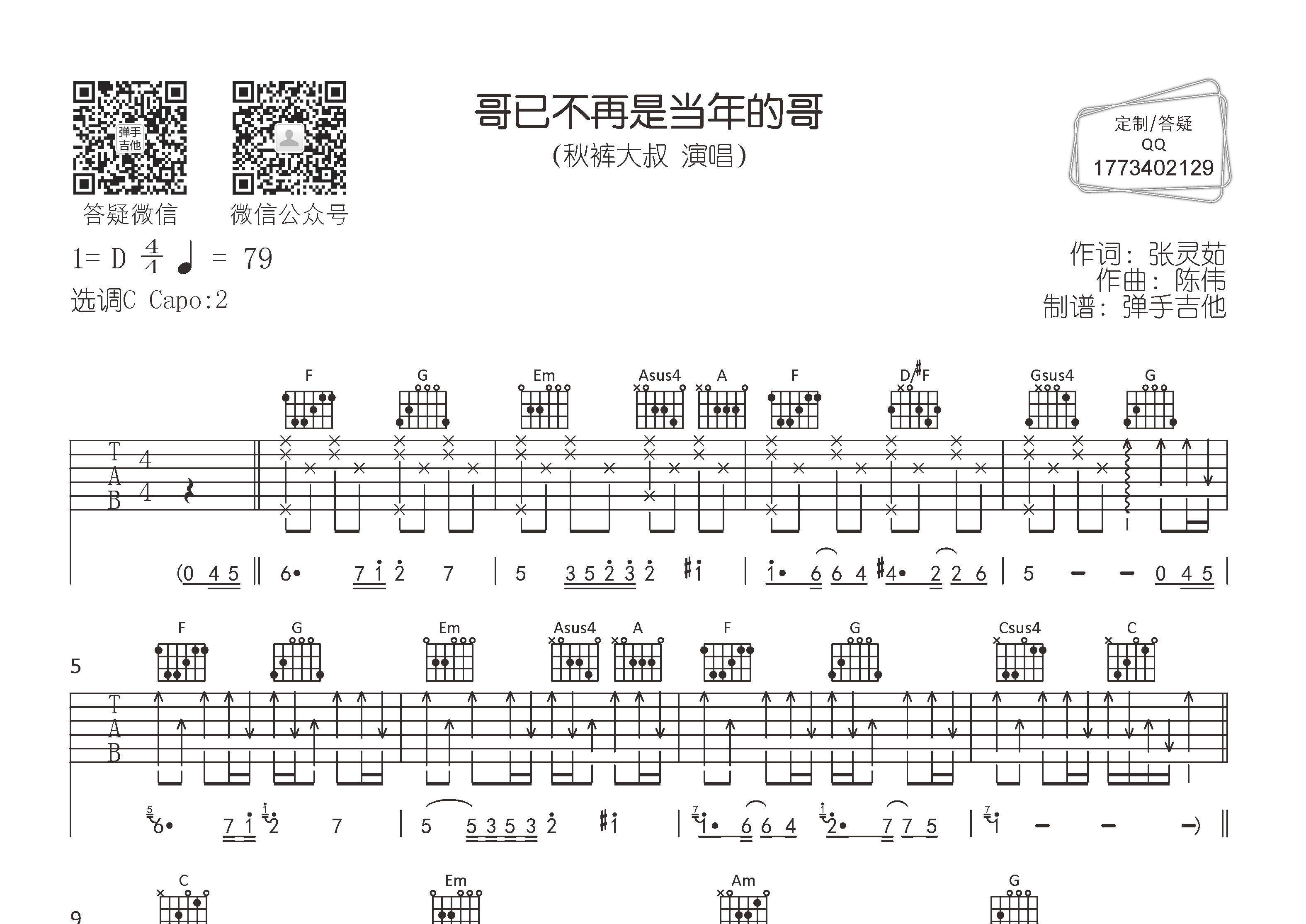 秋裤大叔 哥已不再是当年的哥吉他谱C调 弹手吉他弹唱六线谱