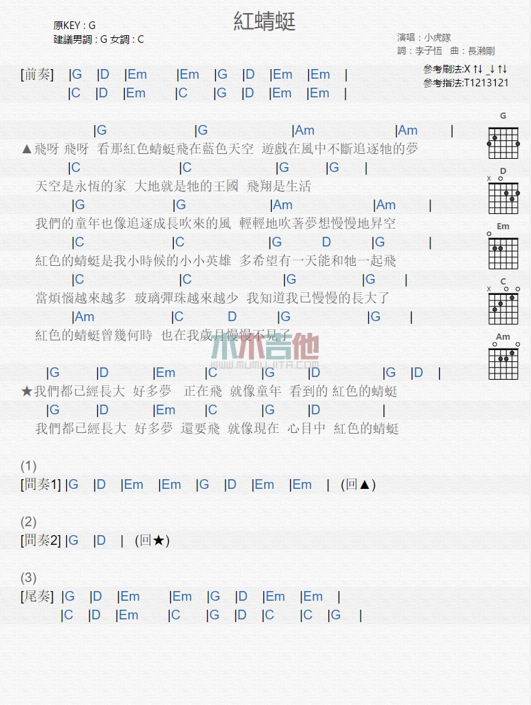 小虎队 红蜻蜓吉他谱G调 木木吉他弹唱六线谱