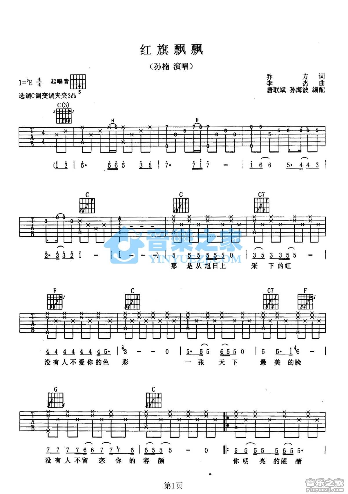 孙楠 红旗飘飘吉他谱E调 音乐之家弹唱六线谱