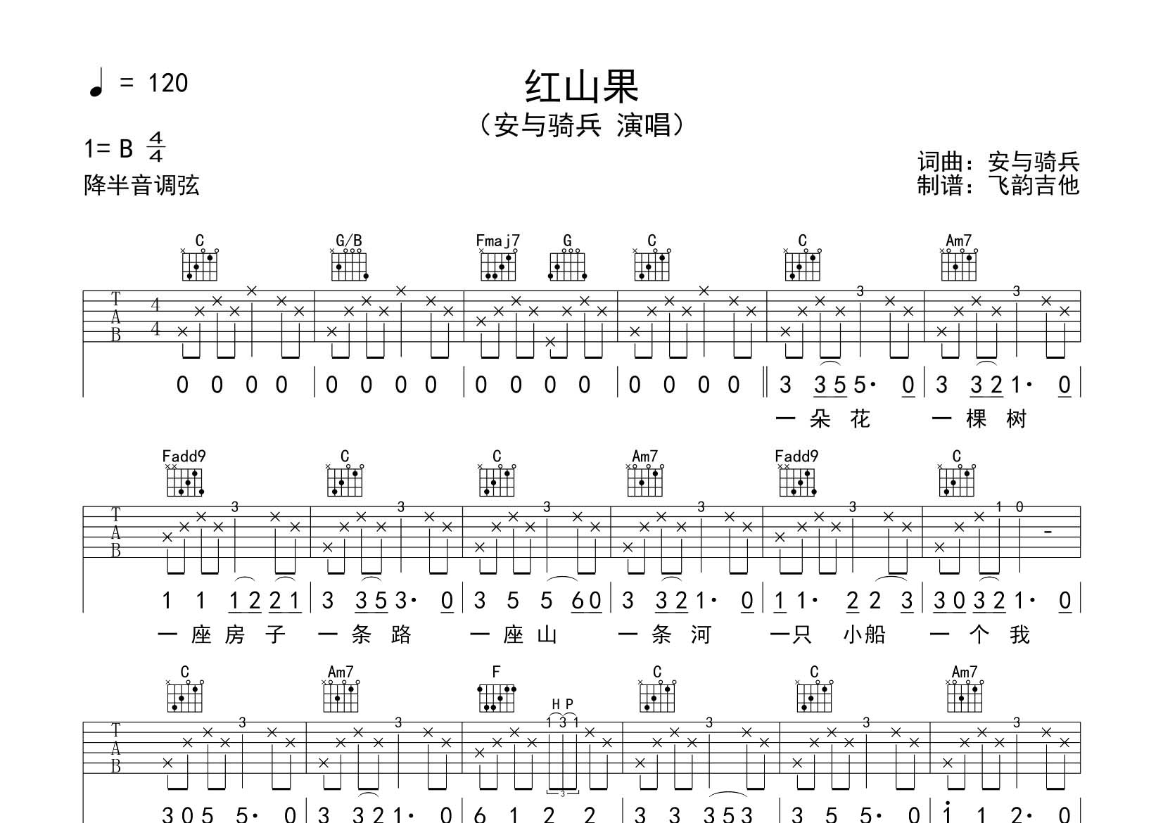 安与骑兵 红山果吉他谱C调 飞韵吉他弹唱六线谱