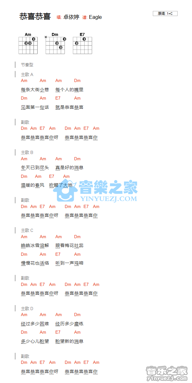 卓依婷 恭喜恭喜吉他谱C调 弹唱六线谱