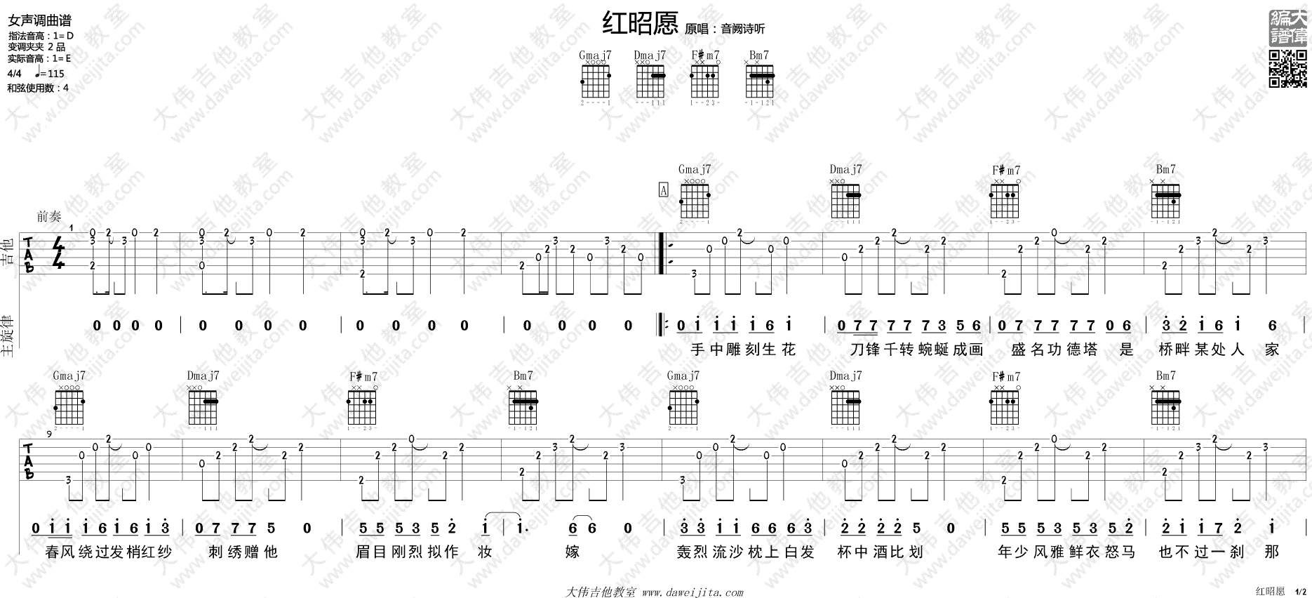 音厥诗听 红昭愿吉他谱D调 大伟吉他教室弹唱六线谱