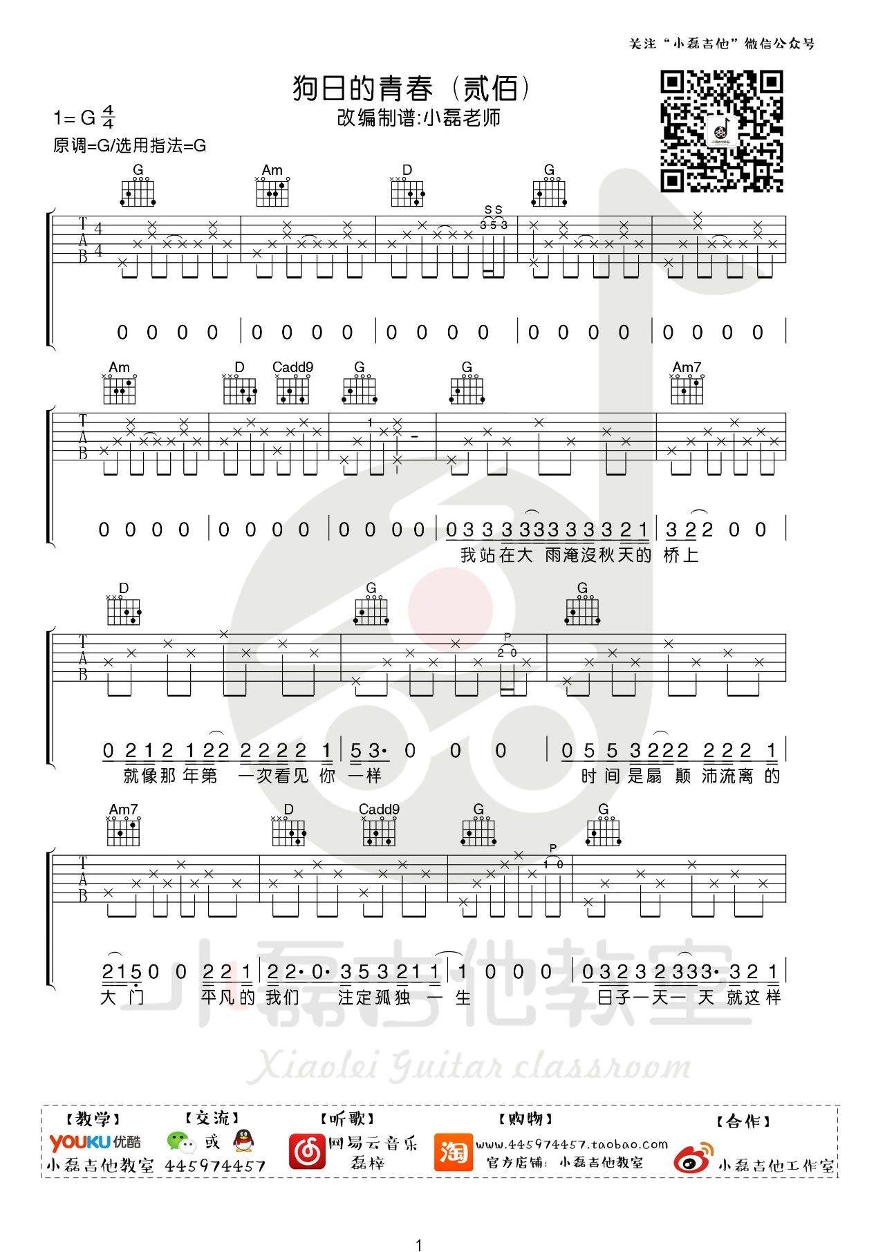 高巾立 狗日的青春吉他谱G调 小磊吉他教室弹唱六线谱