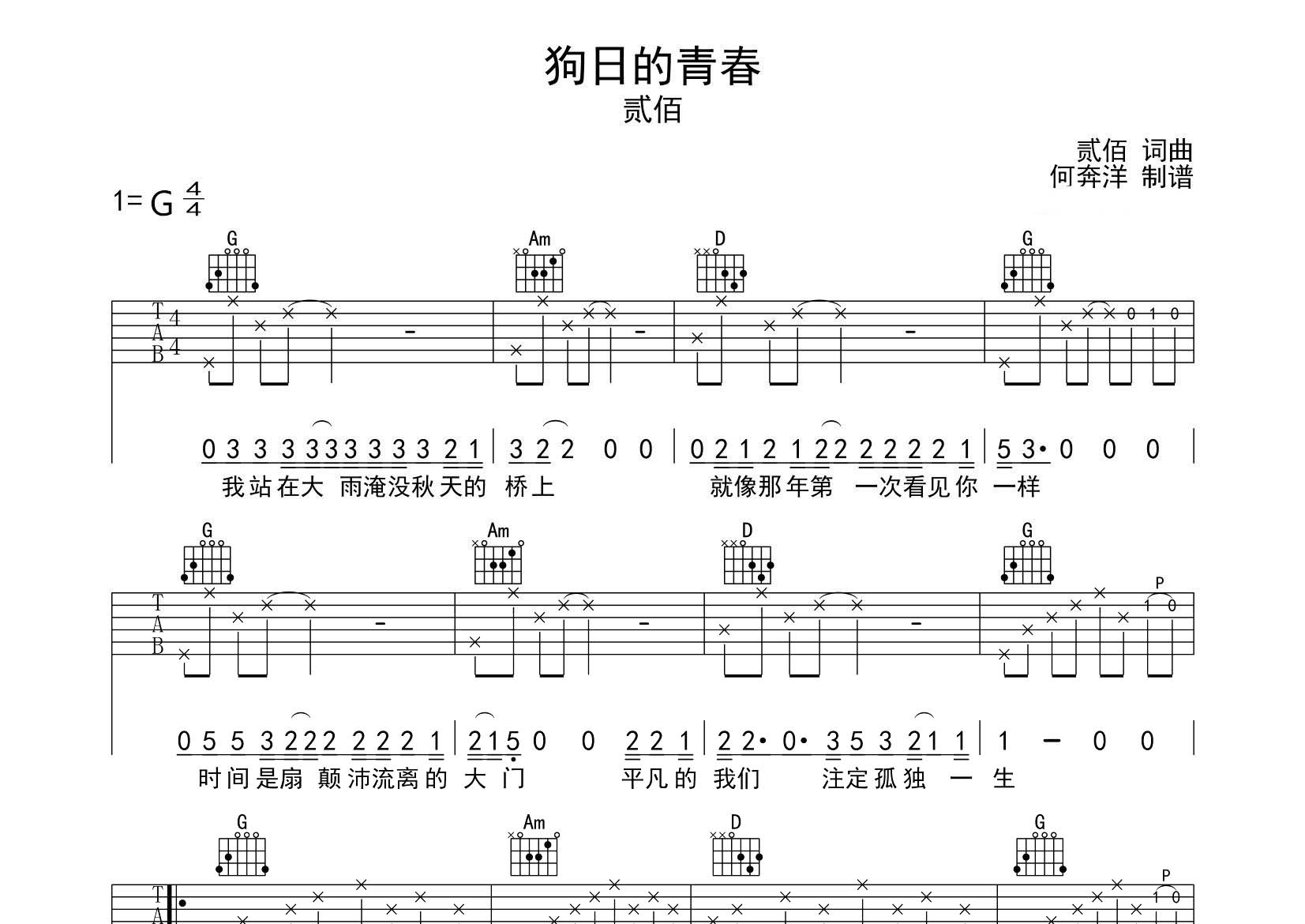 贰佰 狗日的青春吉他谱G调 飞韵吉他弹唱六线谱