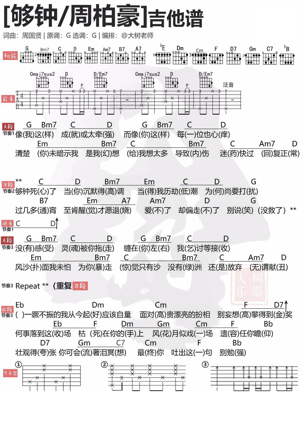 周柏豪 够钟吉他谱G调 大树音乐屋弹唱六线谱