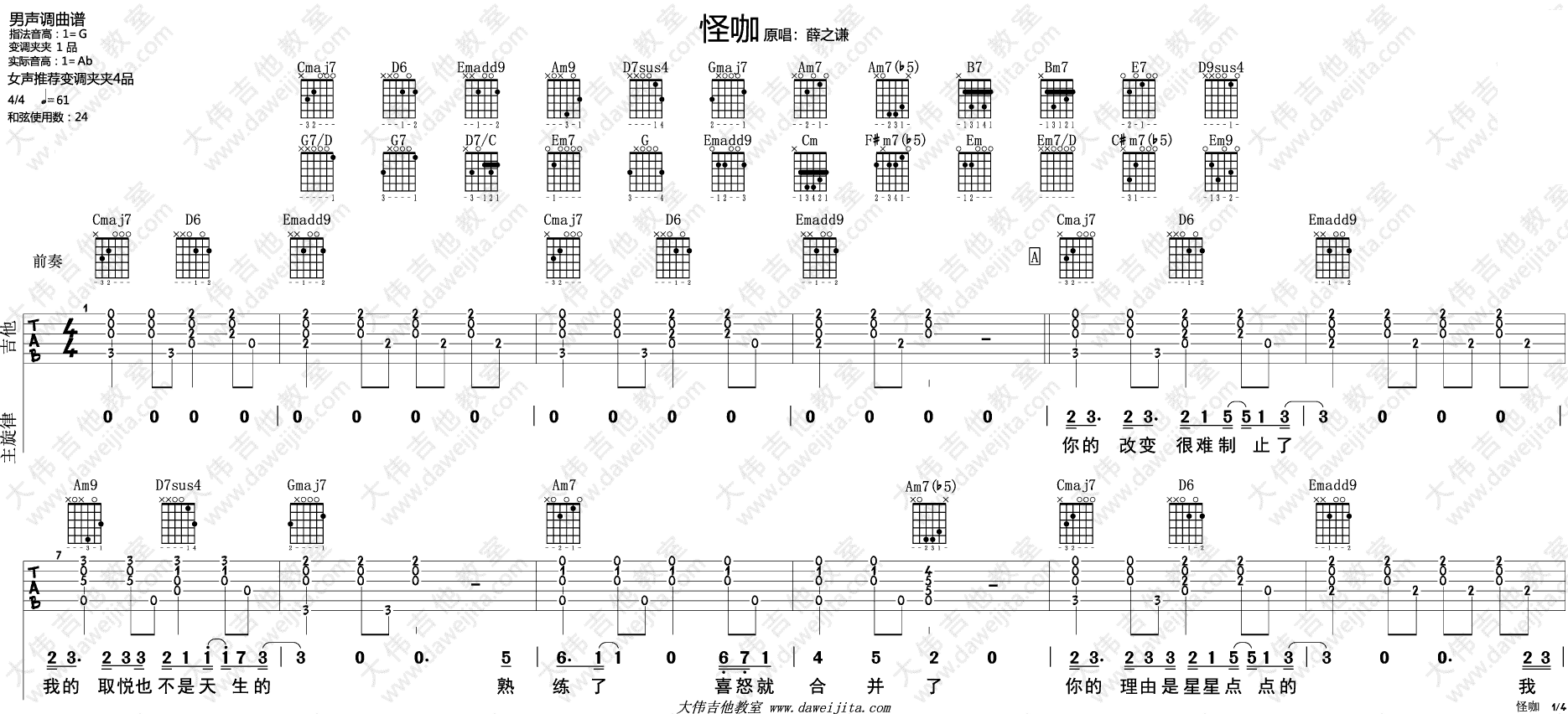 薛之谦 怪咖吉他谱G调 大伟吉他教室弹唱六线谱