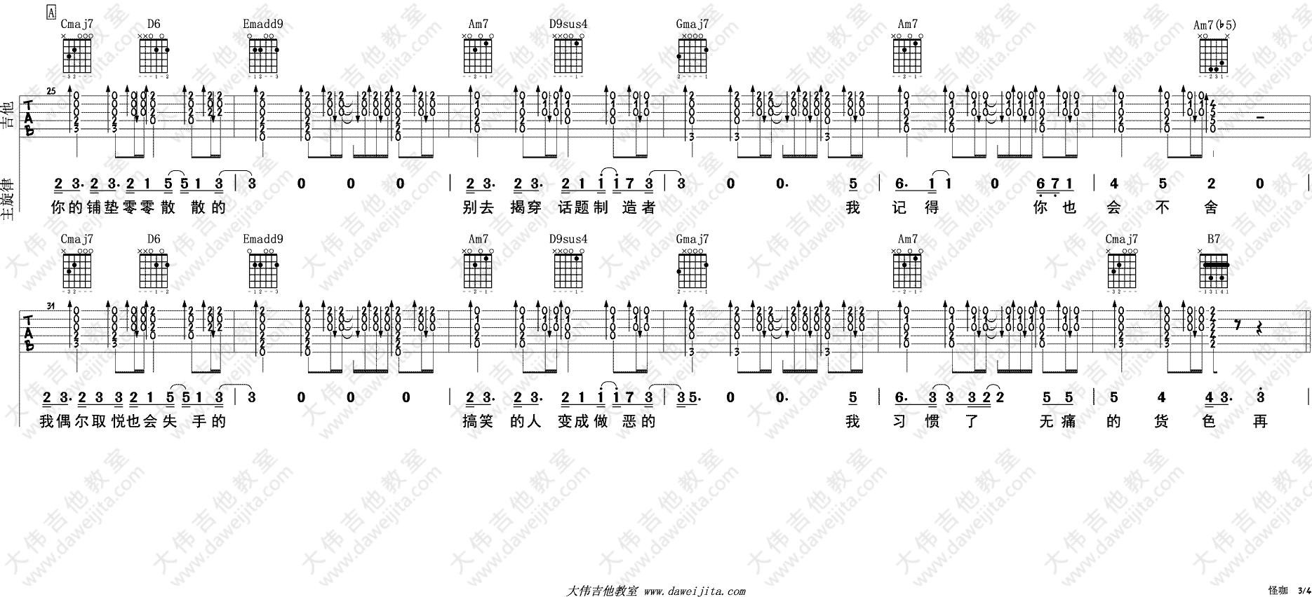 薛之谦 怪咖吉他谱G调 大伟吉他教室弹唱六线谱