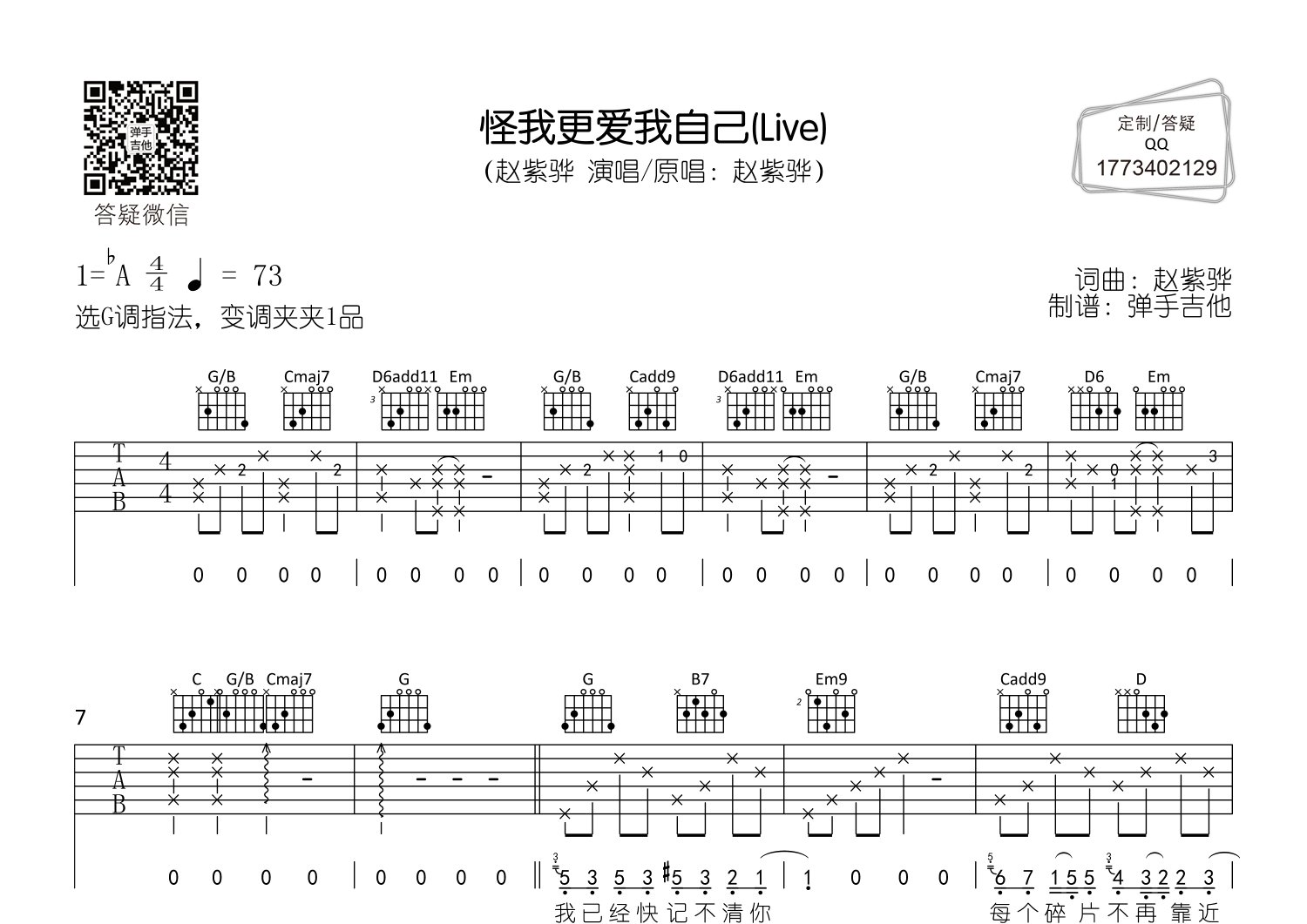 赵紫骅 怪我更爱我自己吉他谱G调 弹手吉他弹唱六线谱