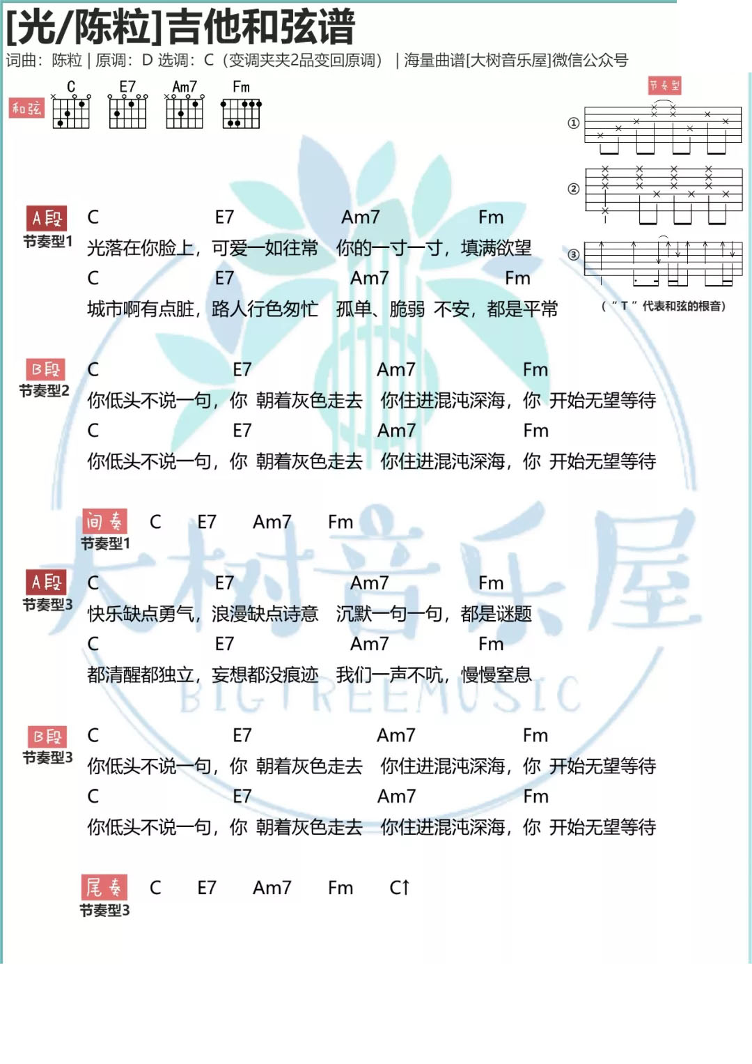 陈粒 光吉他谱C调 大树音乐屋弹唱六线谱