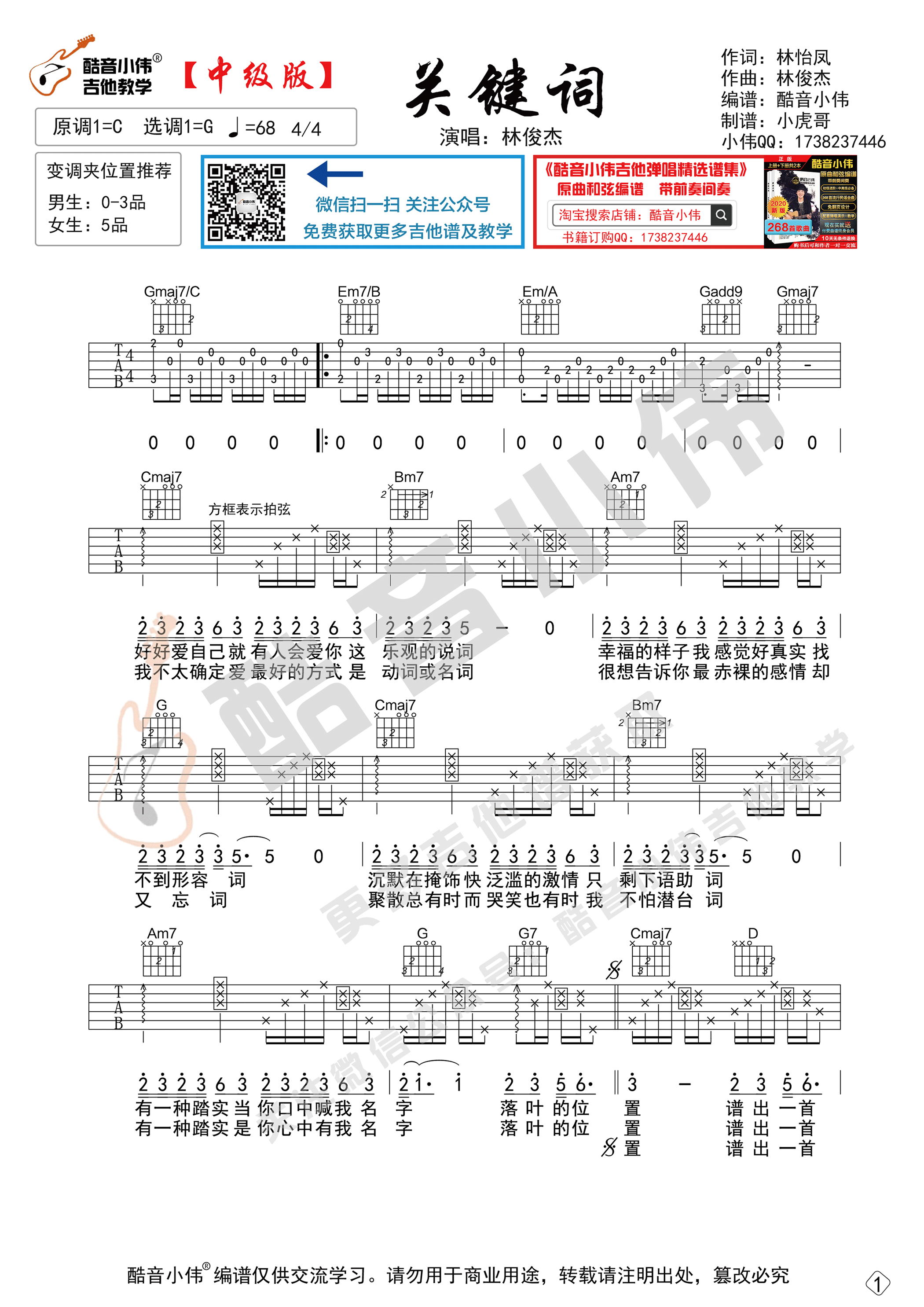 林俊杰 《关键词》吉他谱G调 酷音小伟弹唱六线谱