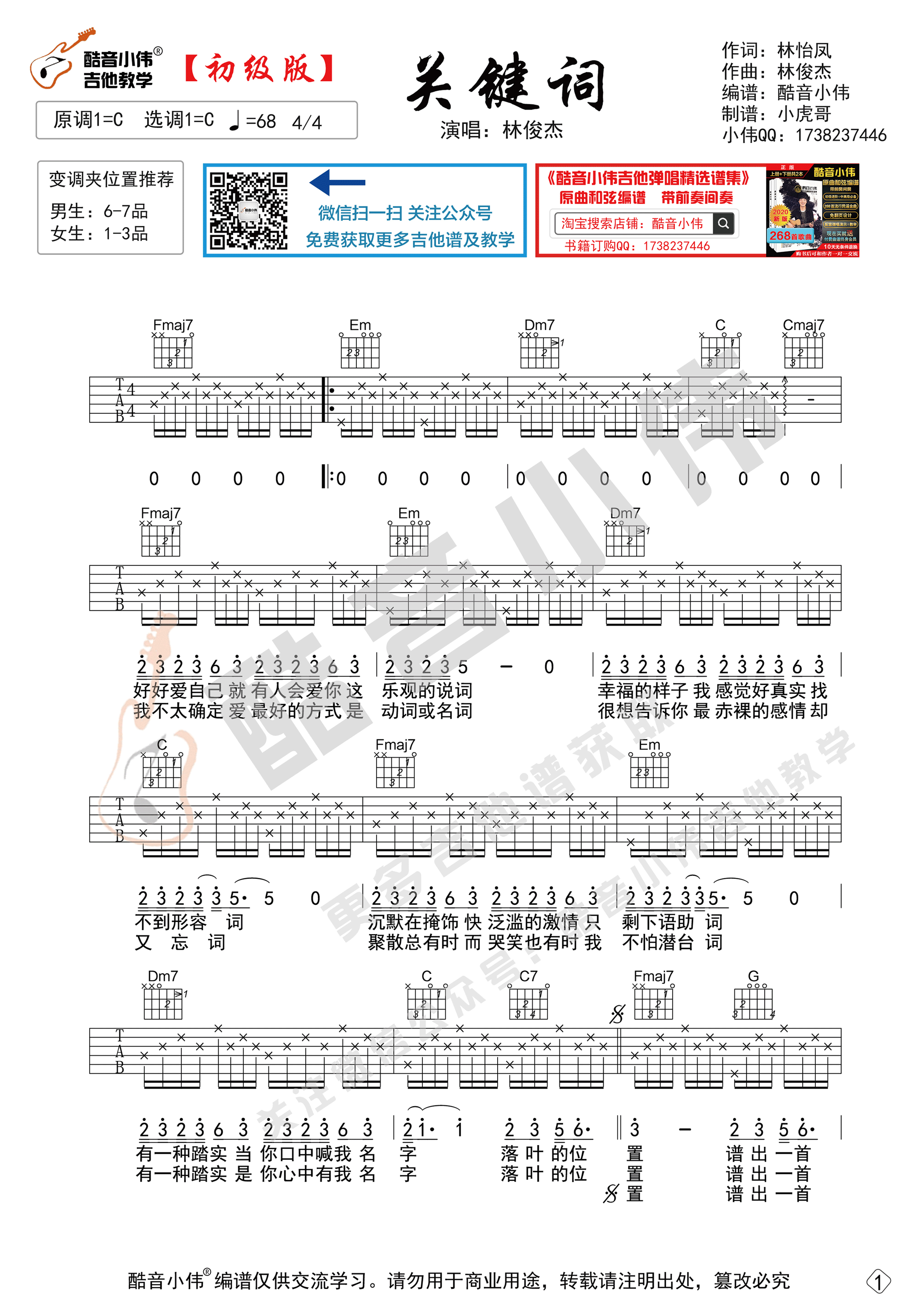 林俊杰 《关键词》吉他谱G调 酷音小伟弹唱六线谱