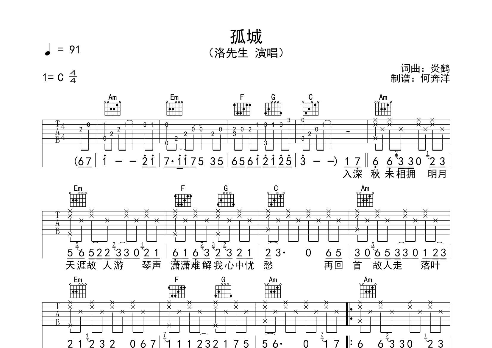 洛先生 孤城吉他谱C调 飞韵吉他弹唱六线谱