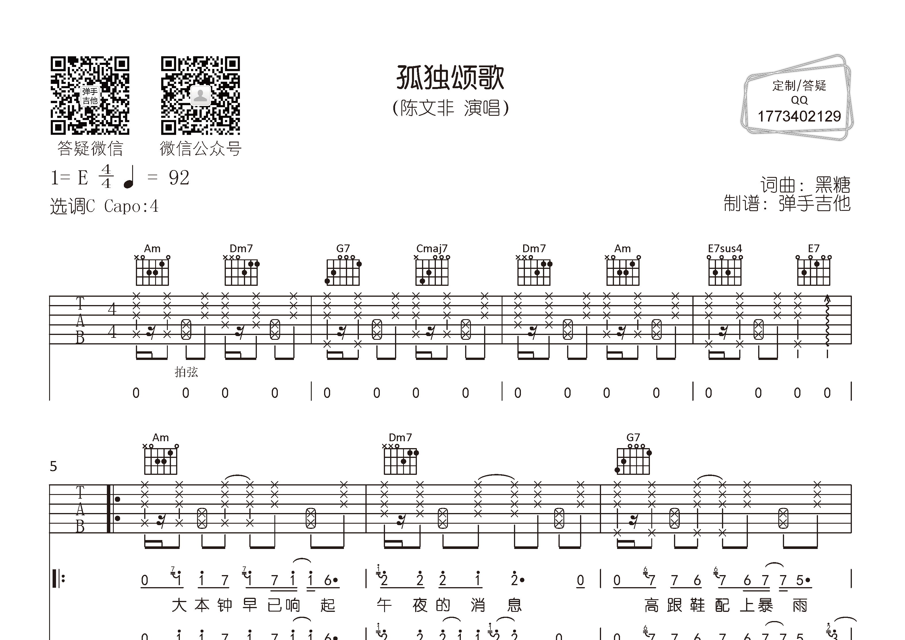 陈文非 孤独颂歌吉他谱C调 弹手吉他弹唱六线谱