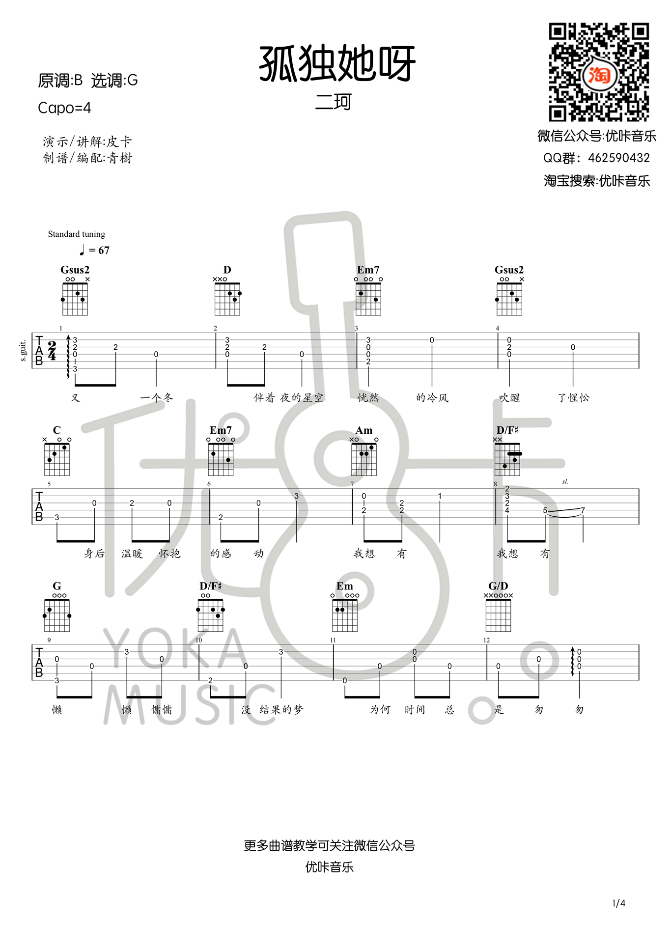 二珂 孤独她呀吉他谱G调 弹唱六线谱