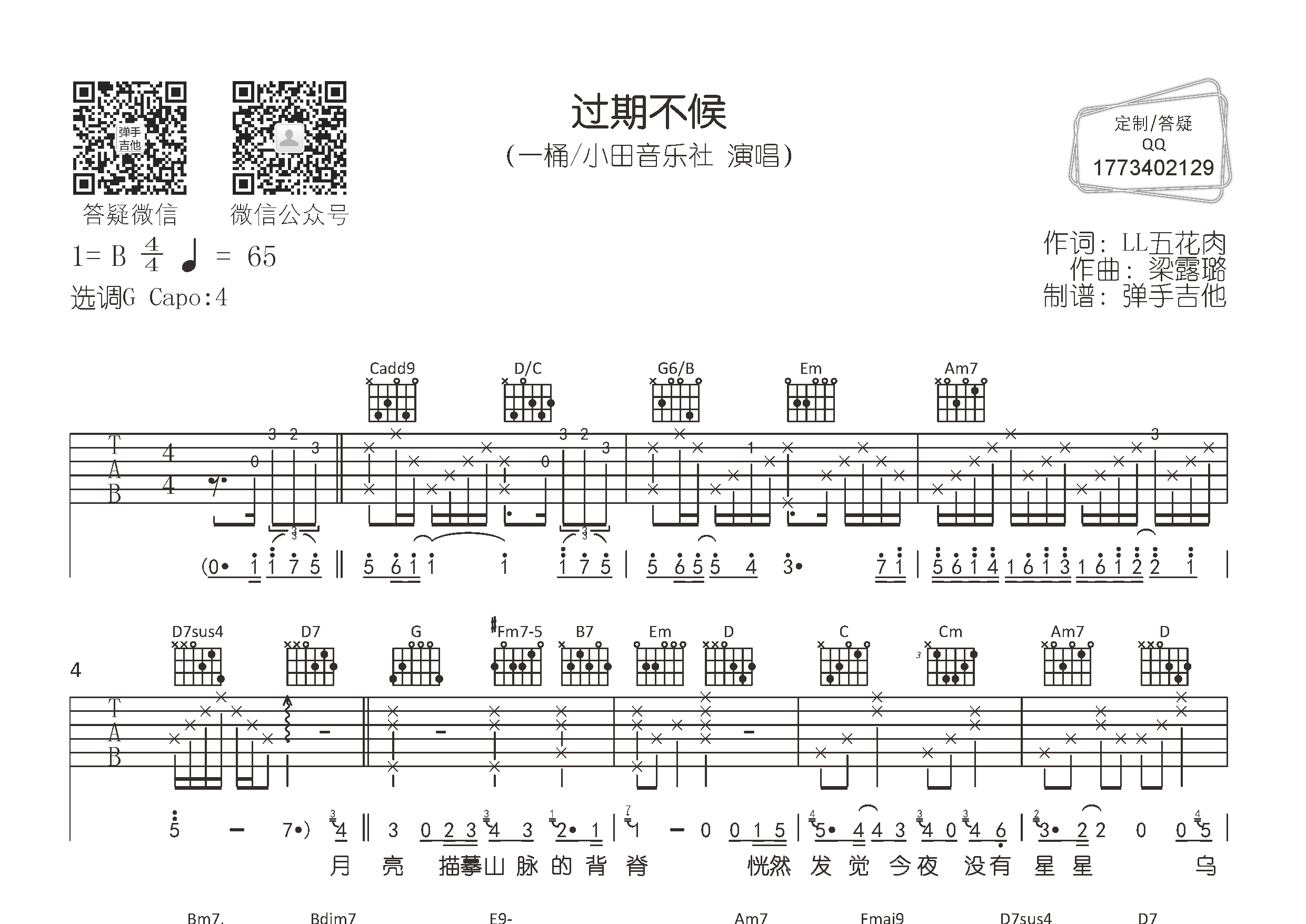 一桶/小田音乐社 过期不候吉他谱G调 弹手吉他弹唱六线谱