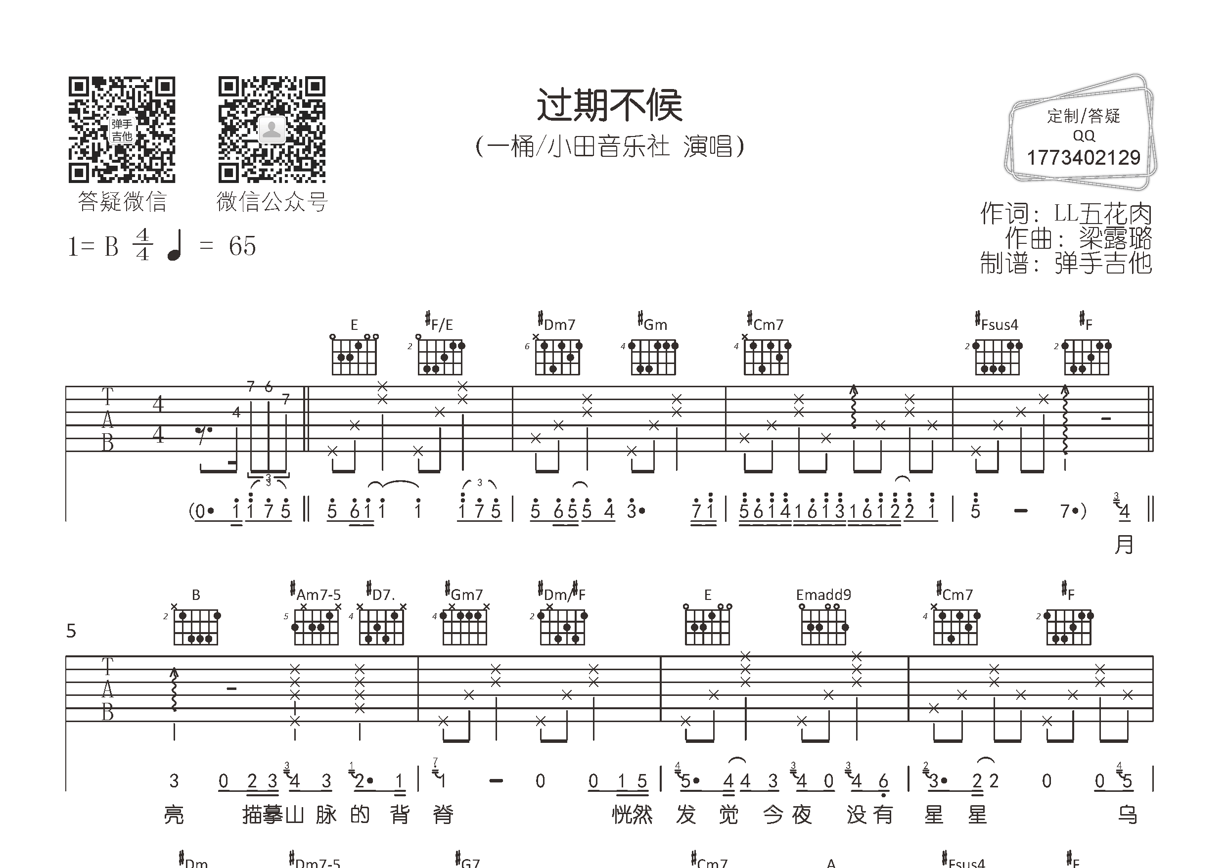 一桶/小田音乐社 过期不候吉他谱B调 弹手吉他弹唱六线谱