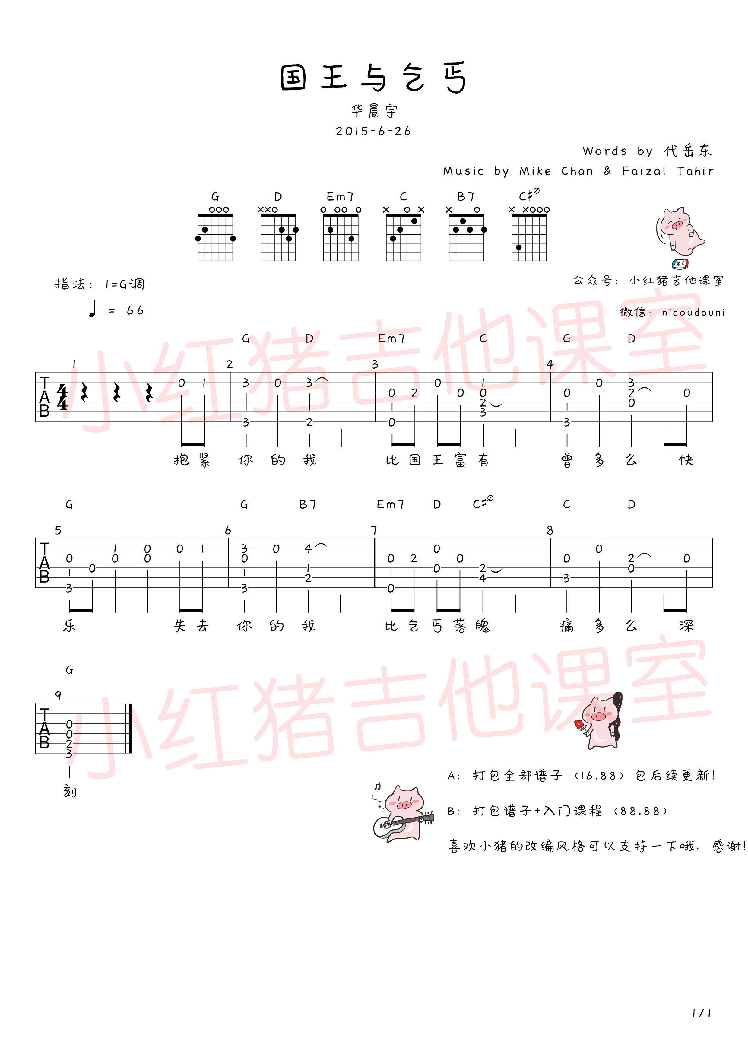 华晨宇 国王与乞丐吉他谱 指弹六线谱